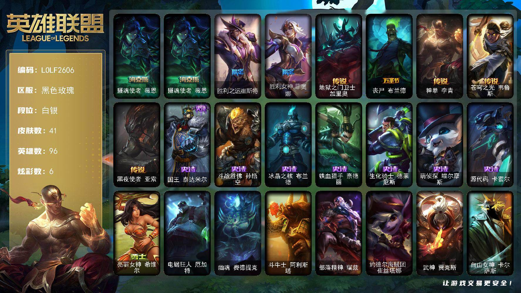 英雄联盟账号电信黑色玫瑰【LOLF2606】96英雄/41皮肤/1神话/2限定/6炫彩/5传说/7史诗/白银/摄魂使者 薇恩/胜利之运崔斯特/胜利女神菲奥娜/地狱之门卫士加里奥/丧尸布兰德/神拳李青/苍穹之光韦鲁斯/黑夜使