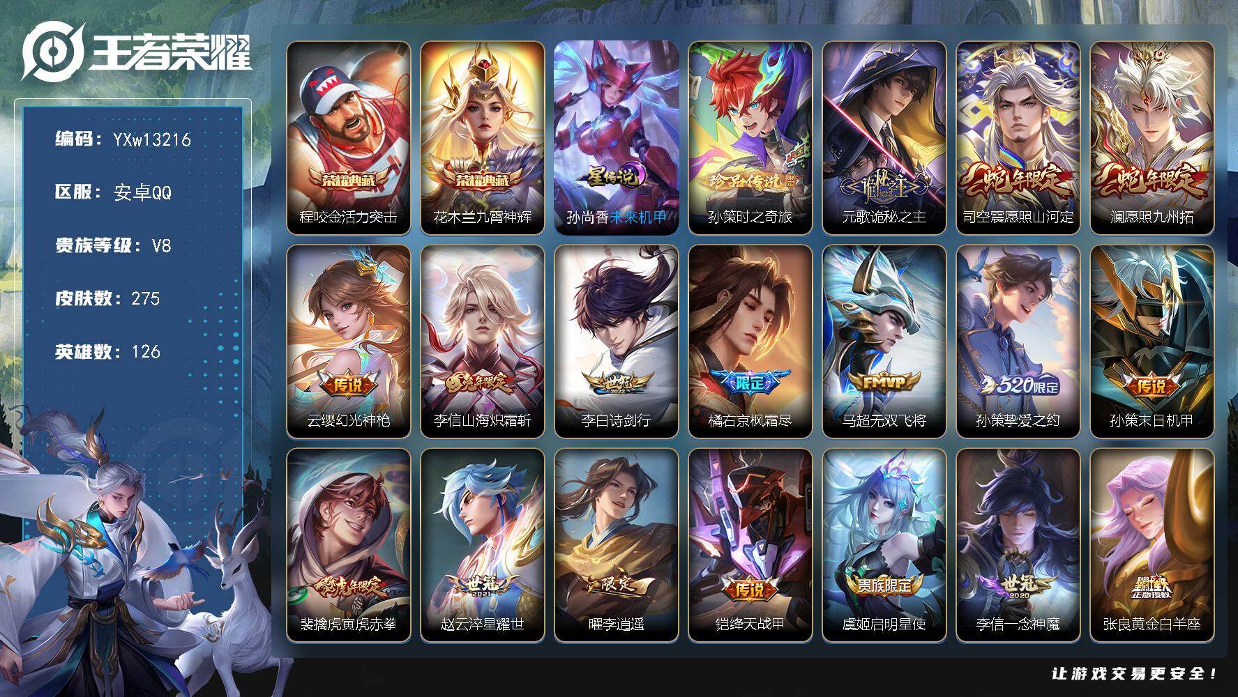 王者荣耀账号安卓QQ126英雄-275皮肤-【高性价比·活力突击·九霄神辉·孙策时之奇旅·诡秘之主·寅虎赤拳·李逍遥·永