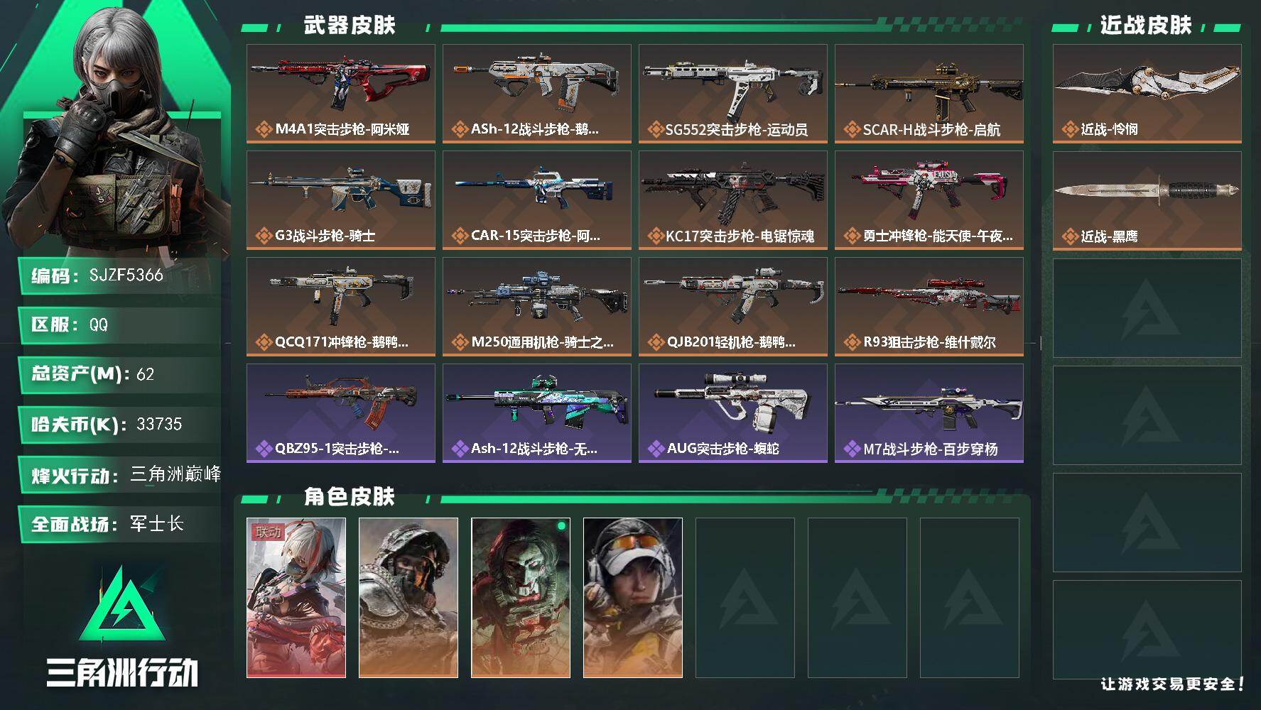 三角洲行动账号QQ【SJZF5366】总资产(M)：62M/哈夫币(K)：33735K/哈夫币(K)：33735K/传
