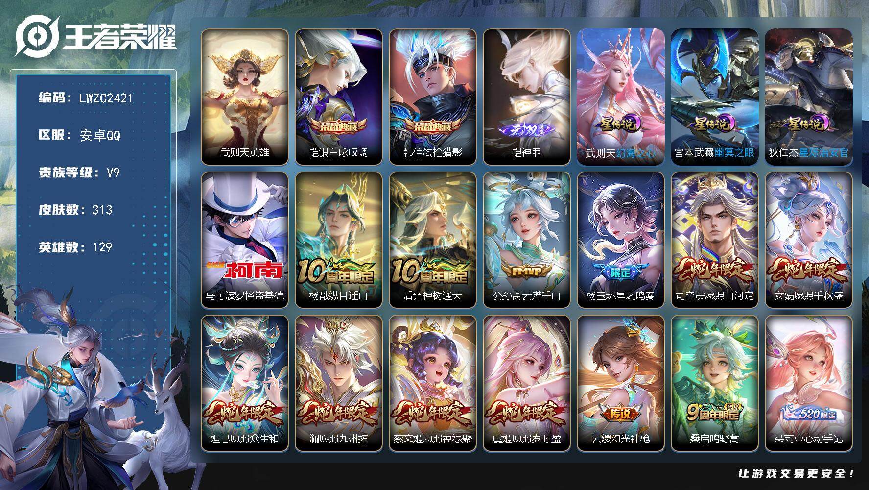 王者荣耀账号安卓QQ129英雄-313皮肤-【特价急出/详情看图】安卓Q-V9-至尊星耀III段位-129英雄-313皮