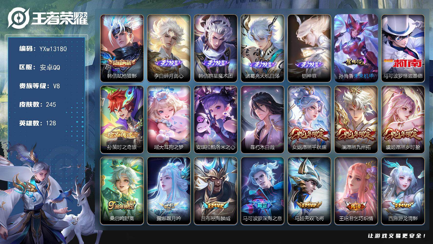 王者荣耀账号安卓QQ128英雄-245皮肤-【精品v8·1典藏·4无双·5珍品·韩信群星魔术团·神罪·弑枪猎影·怪盗基德