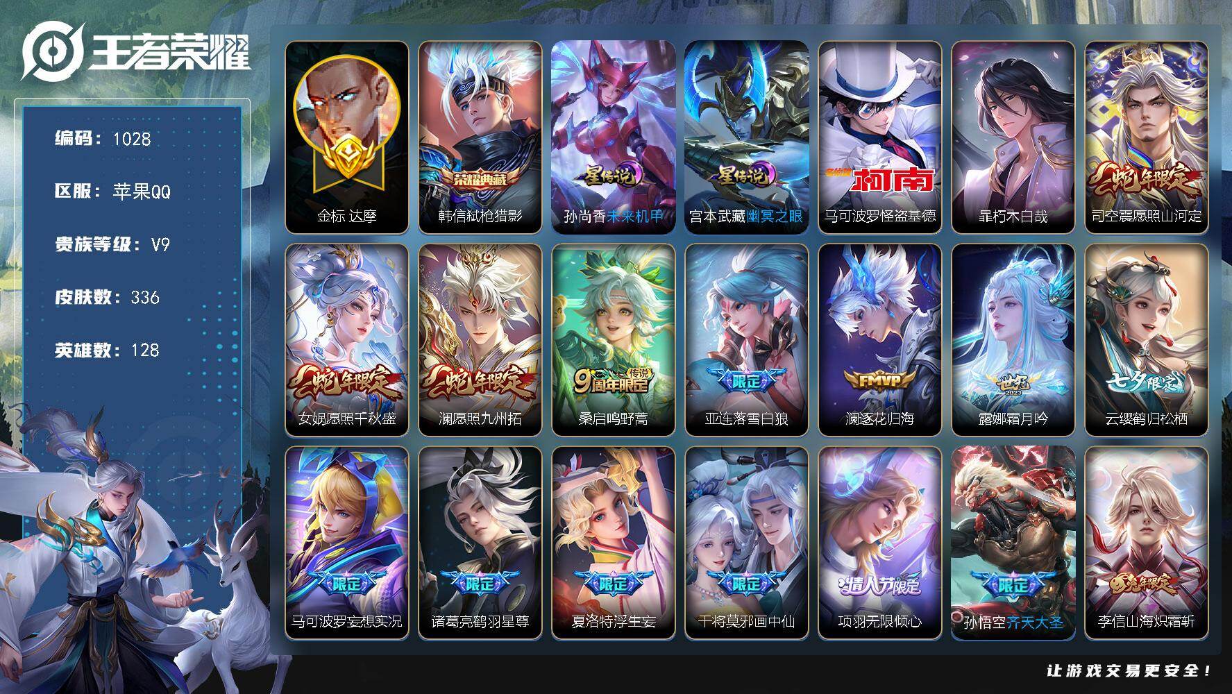 王者荣耀账号苹果QQ128英雄-336皮肤-苹果Q-V9-至尊星耀I段位-128英雄-336皮肤-1典藏皮肤-2珍品传说