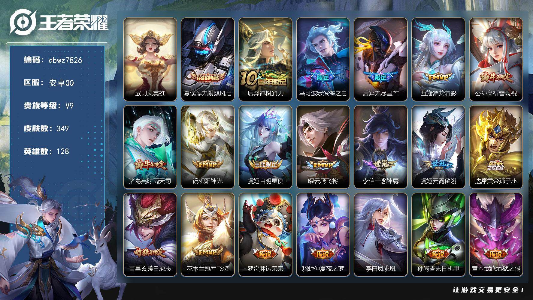 王者荣耀账号安卓QQ128英雄-349皮肤-安卓Q-V9-最强王者段位-128英雄-349皮肤-1典藏皮肤-1典藏英雄-