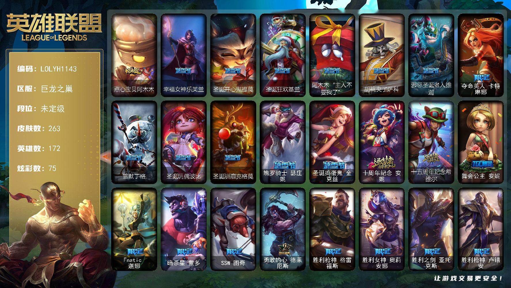 英雄联盟账号网通巨龙之巢【LOLYH1143】172英雄/263皮肤/2神话/41限定/5臻彩/75炫彩/34传说/62史诗