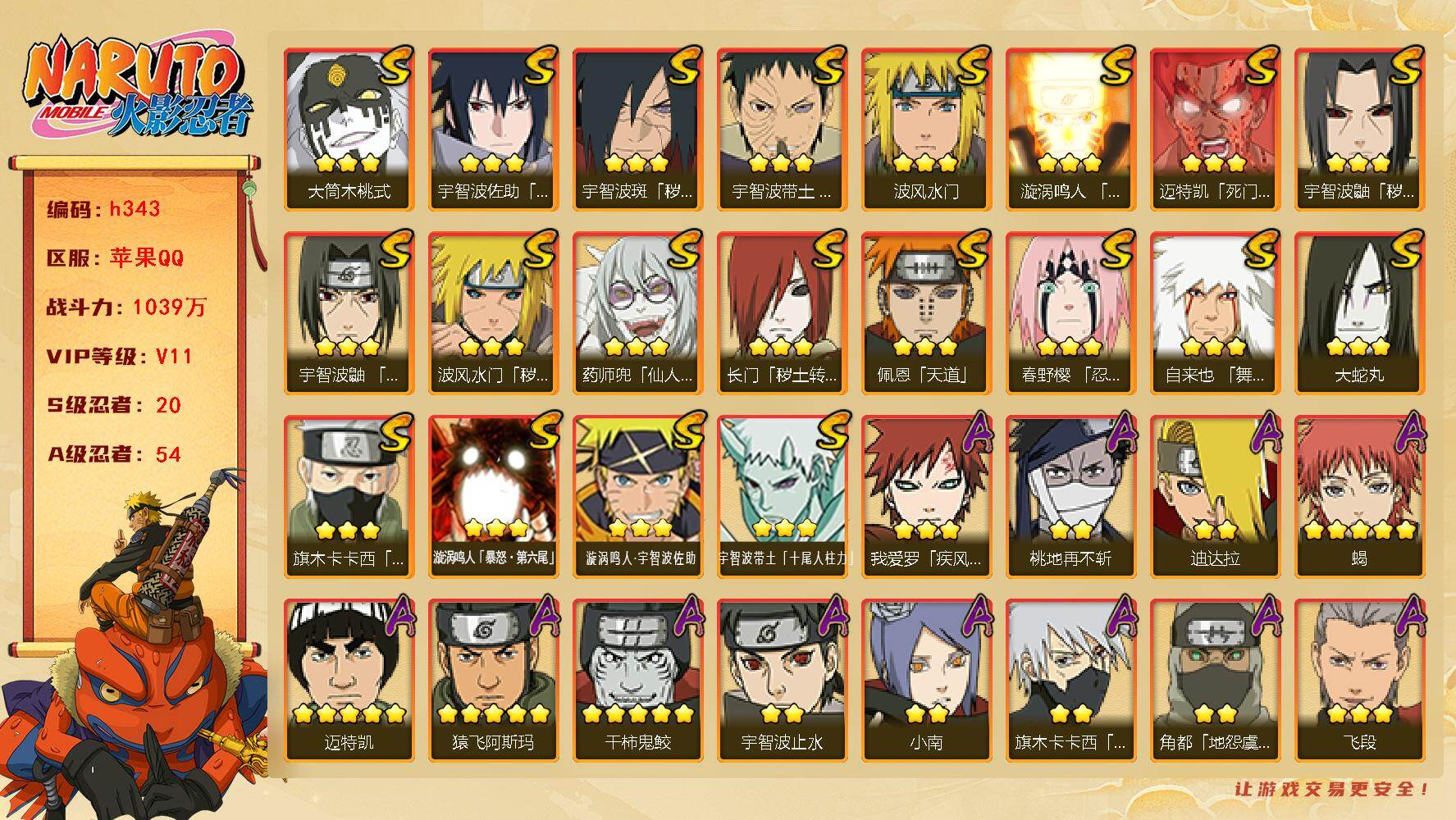火影忍者账号苹果QQv11,1039万战力，20s，54a，十尾带土已秒，漂泊小南带皮肤，侠隐药师兜带皮肤，漂泊带土，红