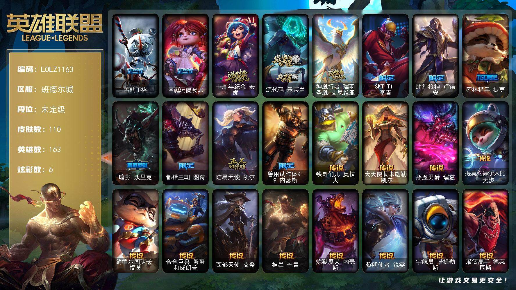 英雄联盟账号电信班德尔城【LOLZ1163】163英雄/110皮肤/3神话/9限定/6炫彩/14传说/33史诗/未定级账号等级:331/雪默丁格/圣诞玩偶波比/十周年 安妮/源代码乐芙兰/神凰行者瑞羽圣凰艾尼维亚/SKTT