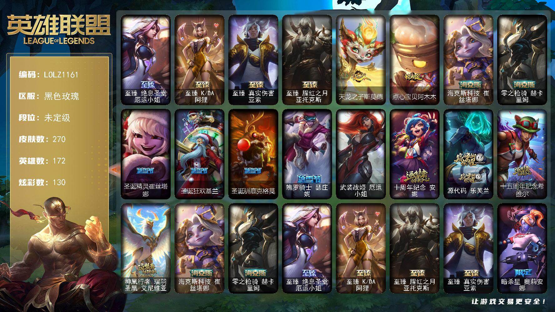 英雄联盟账号电信黑色玫瑰【LOLZ1161】172英雄/270皮肤/1终极/10神话/30限定/8臻彩/130炫彩/32传说/59史诗/未定级账号等级:446/至臻绝息圣堂厄运小姐/至臻 阿狸/至臻 亚索/至臻 亚托克斯/