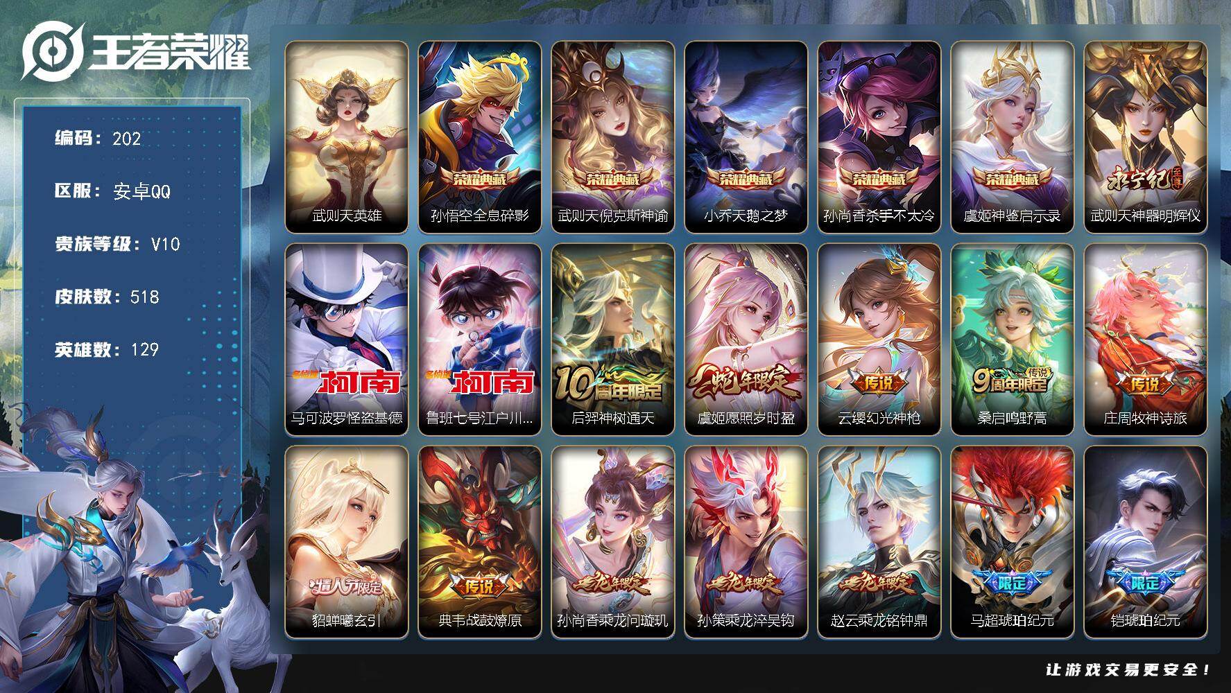 王者荣耀账号安卓QQ129英雄-518皮肤-【LX78318】安卓Q-V10-129英雄-518皮肤-5典藏皮肤-1典藏