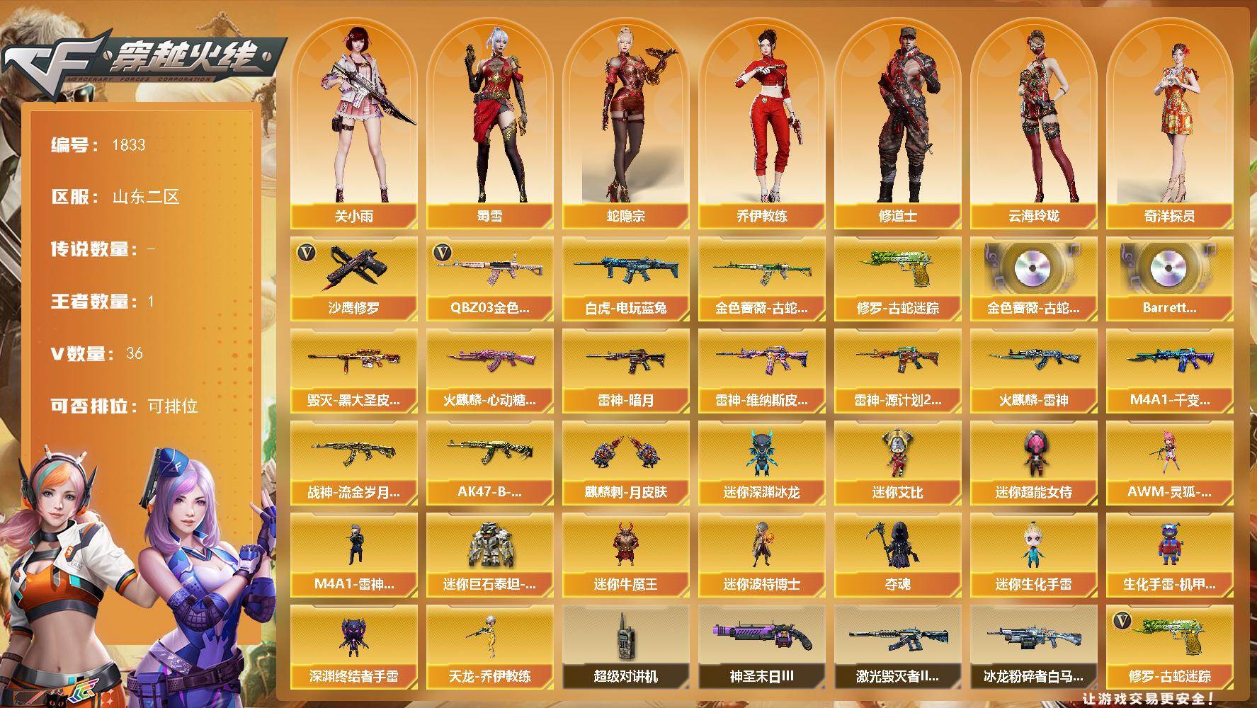 穿越火线账号北部战区[16318917]山东二区-36V-1王者-0炫金
【热门武器】：QBZ03-金色蔷薇，金色蔷薇-古蛇迷踪，修罗-古蛇迷踪，白虎-电玩蓝兔，沙鹰-修罗*2
【音效卡】：QBZ03-金色蔷薇-古蛇迷踪