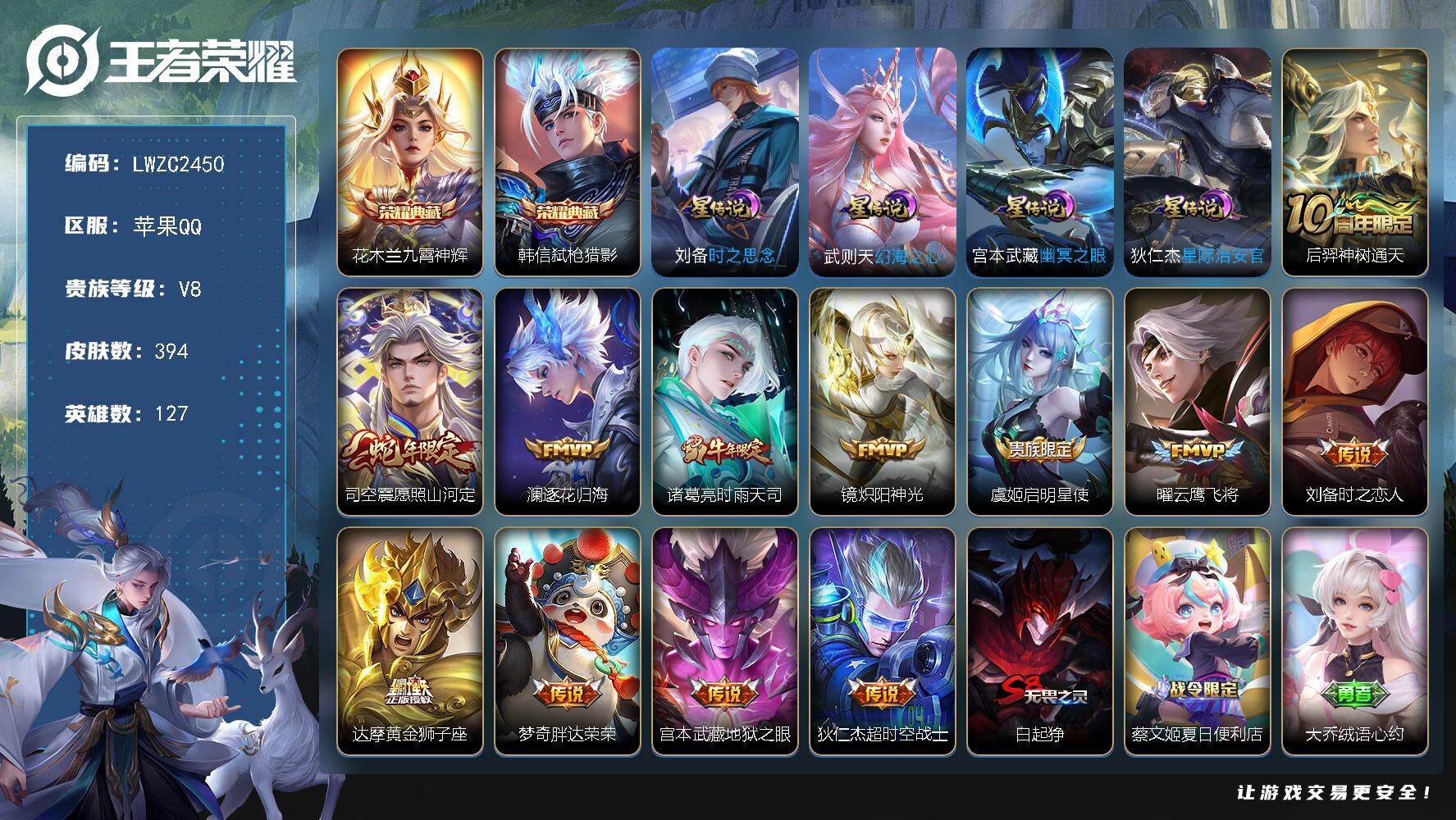 王者荣耀账号苹果QQ127英雄-394皮肤-【店主推荐捡漏号！可直接换绑】qq钱包无法注销苹果Q-V8-至尊星耀IV段位