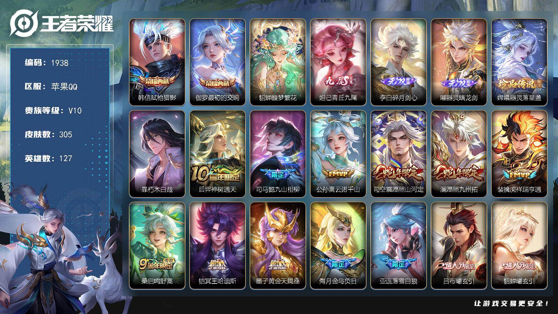 王者荣耀账号苹果QQ【1938】苹果Q-V10-最强王者段位-127英雄-305皮肤-2典藏皮肤-1珍品无双-3无双-2
