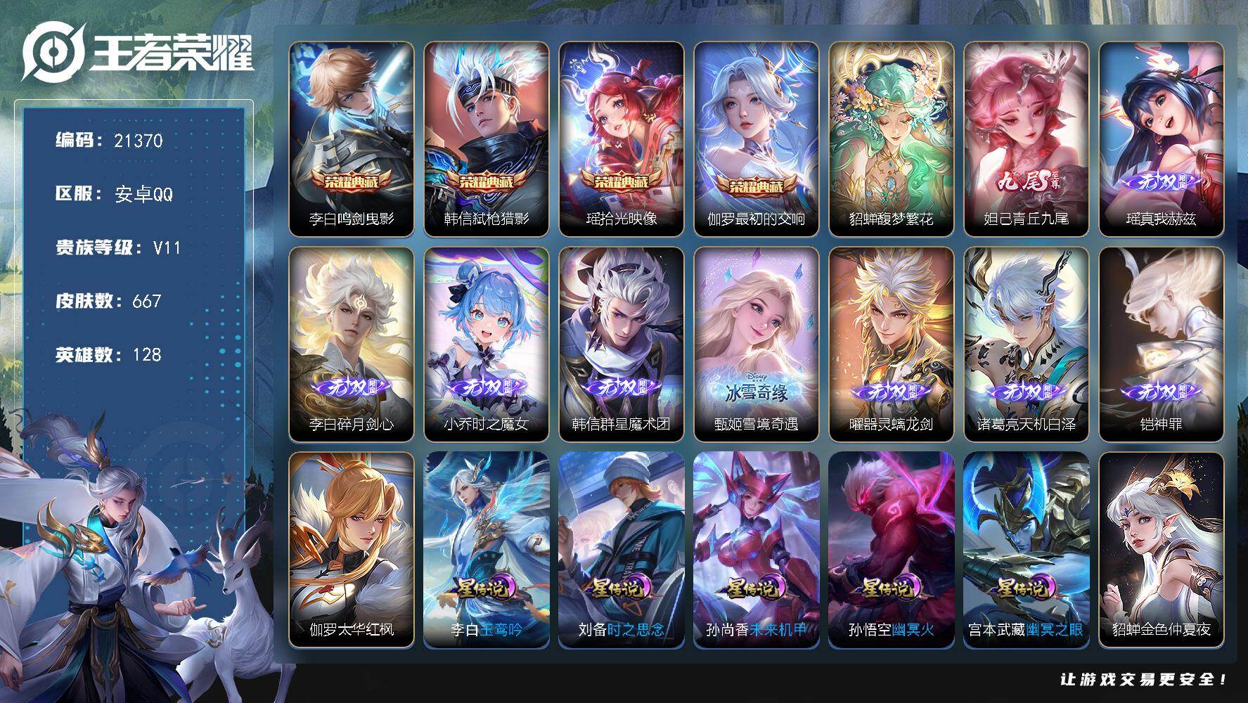 王者荣耀账号安卓QQ可换绑【无双V10精品号 生肖限定37个 201级万象图鉴 貂蝉慕夏 11星元 多传说限定质量极品号】127按键，11星传说，3天幕，491戳戳，24王者印记，满级铭文，可二次CD16499，安卓Q
