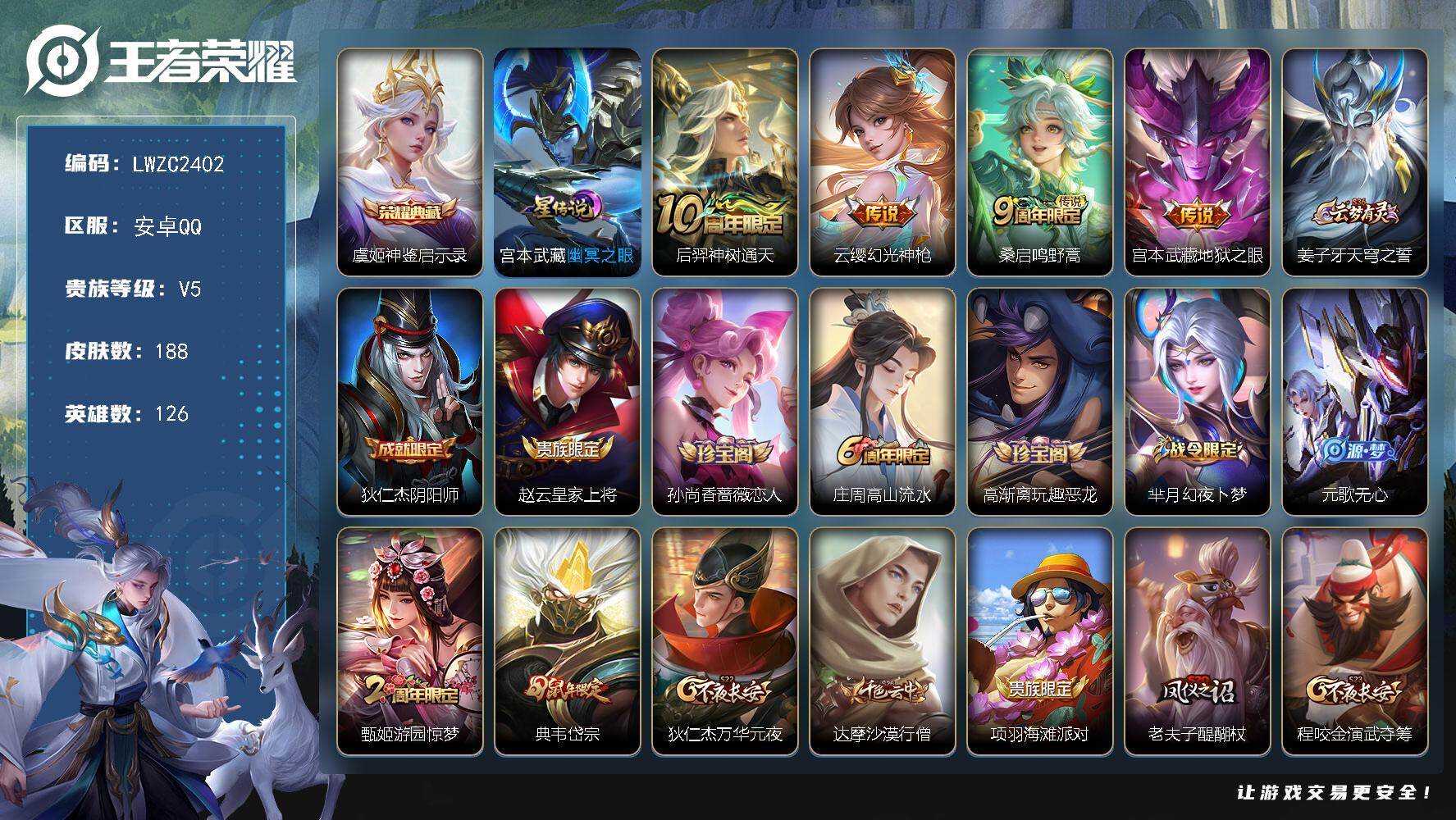王者荣耀账号安卓QQ126英雄-188皮肤-【特价出售/店主推荐/1市标】：安卓Q-V5-永恒钻石V段位-126英雄-1