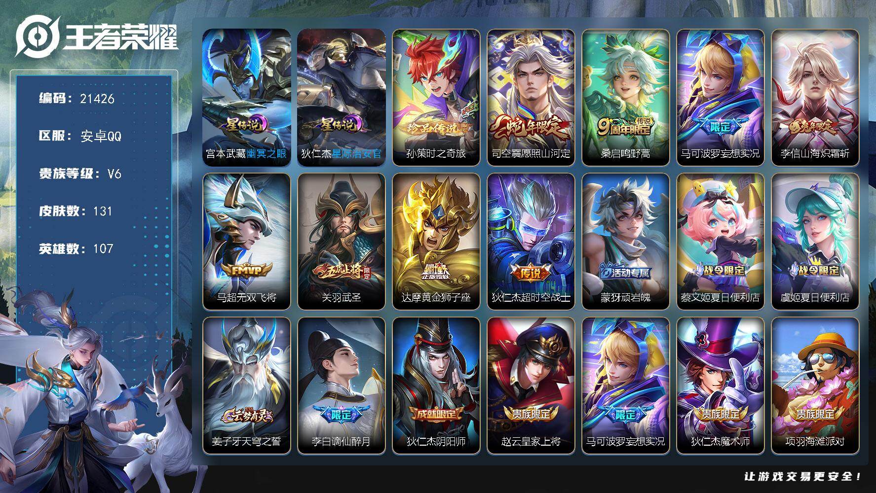 王者荣耀账号安卓QQ可换绑【对抗路47段 孙策珍品 关羽武圣 冰封战神 多传说限定号】幸运值323 3按键，2星传说，9王者印记，五级铭文50，可二次CD16510，安卓Q-V6-131皮肤-1珍品传说-8传说-46史