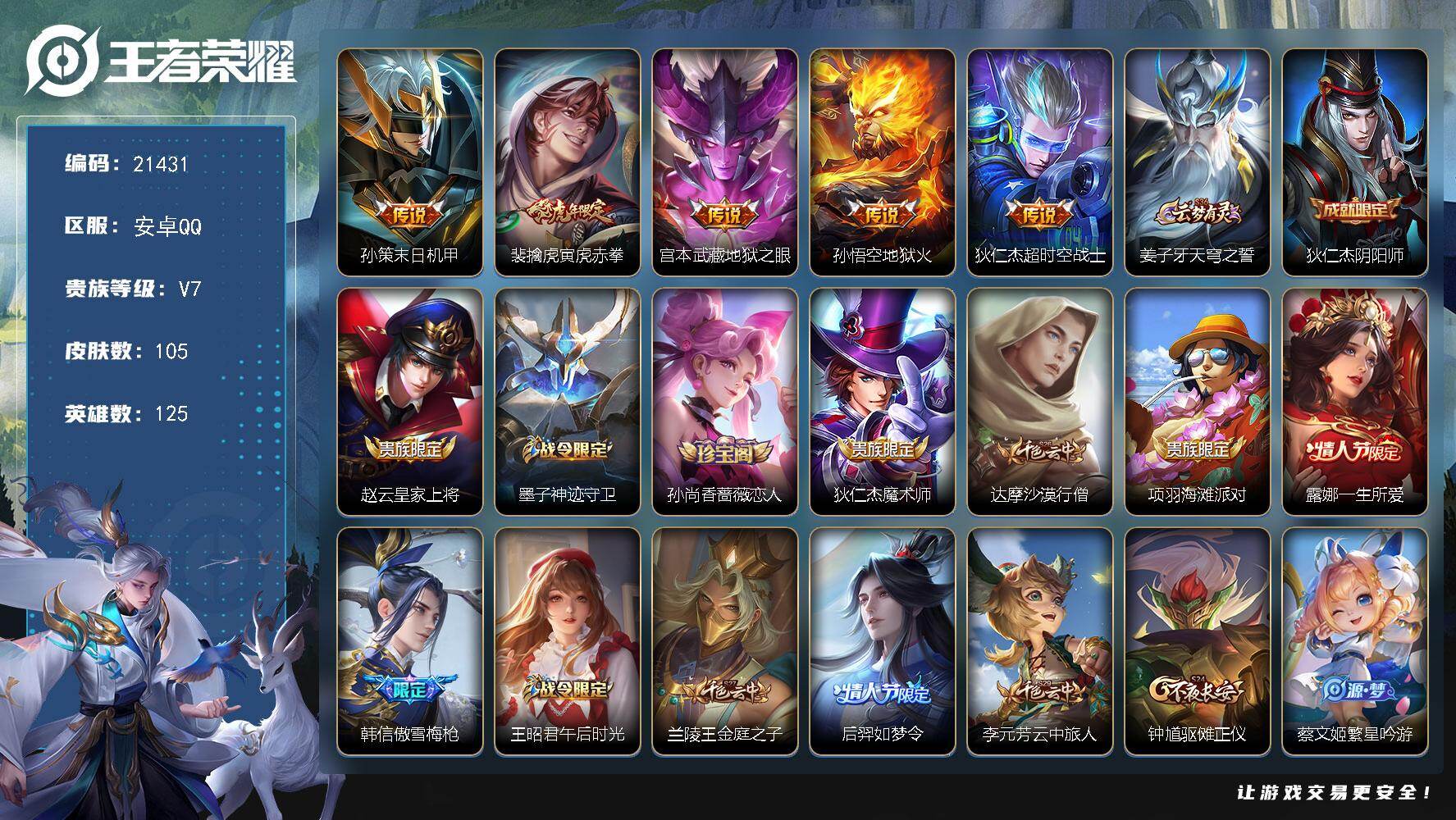 王者荣耀账号安卓QQ可换绑 1按键 5王者印记 五级铭文100 可二次CD16515 安卓Q-V7-105皮肤-5传说-37史诗【传说皮肤】：孙策末日机甲，裴擒虎寅虎赤拳，宫本武藏地狱之眼，孙悟空地狱火，狄仁杰超时空战