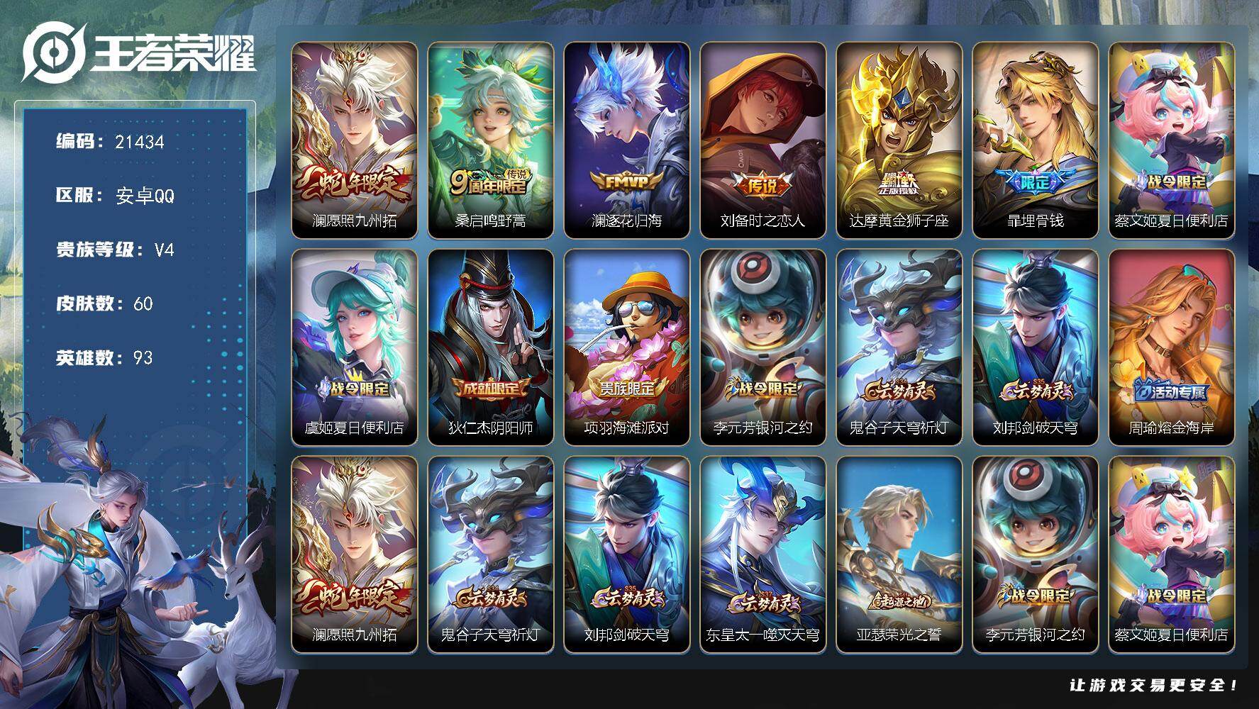 王者荣耀账号安卓QQ可换绑【特价出售精品小号】3按键 2王者印记 五级铭文50 可二次CD16517 安卓Q-V4-60皮肤-5传说-18史诗【传说皮肤】：澜愿照九州拓，桑启鸣野蒿，澜逐花归海，刘备时之恋人，达摩黄金狮