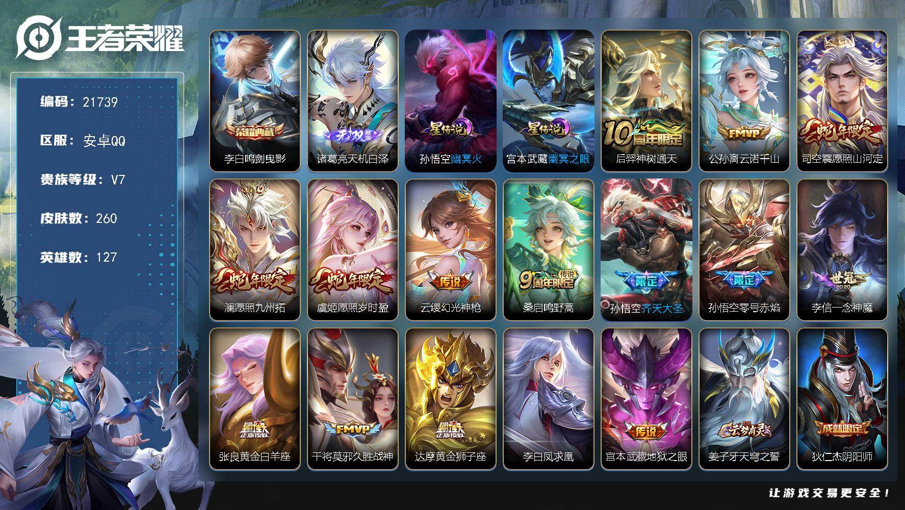 王者荣耀账号安卓QQ可换绑【李白典藏无双 蛇年限定 凤求凰 多传说限定质量号】2星传说 5按键 13王者印记 满级铭文 可二次CD16553 安卓Q-V7-260皮肤-1典藏皮肤-1无双-15传说-75史诗【英雄全皮】