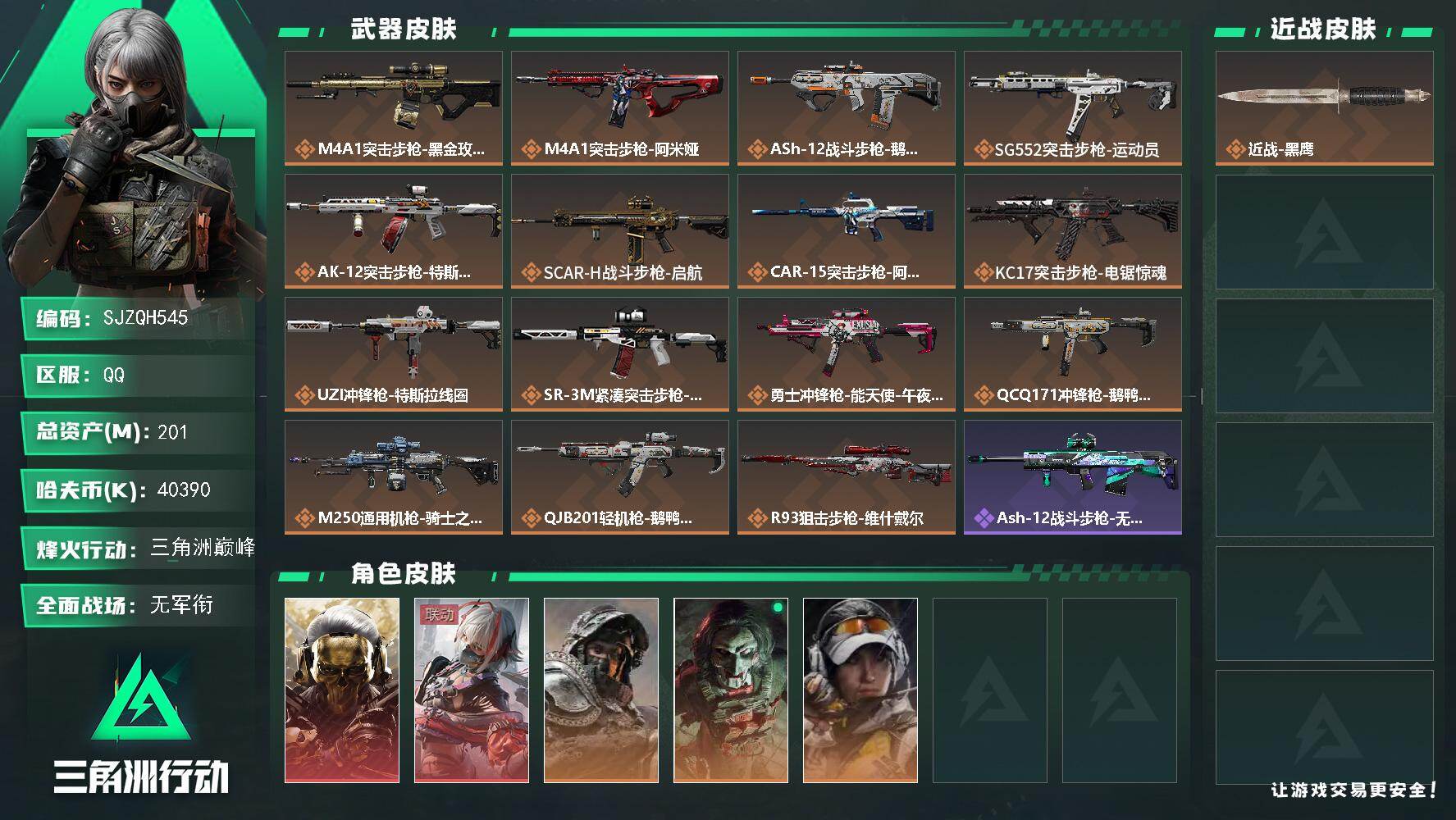 三角洲行动账号QQ【SJZQH545】总资产(M)：201M/哈夫币(K)：40390K/哈夫币(K)：40390K/