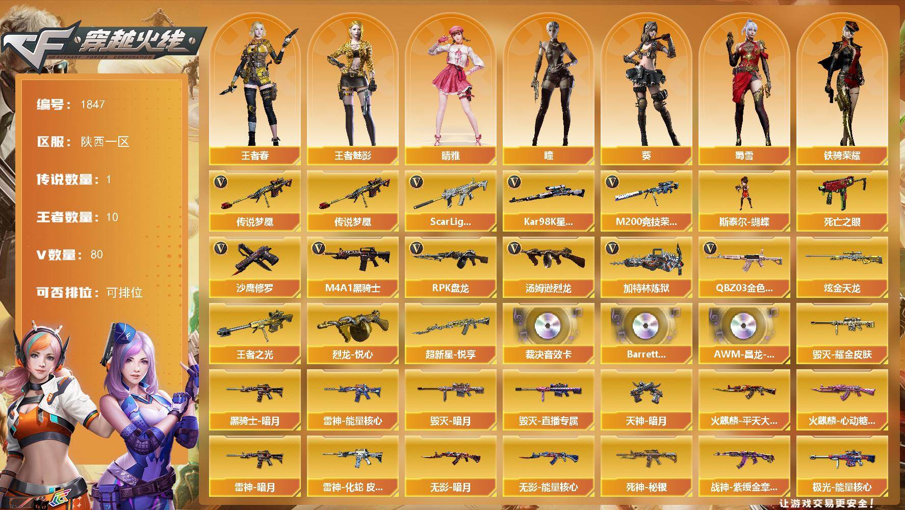 穿越火线账号西部战区陕西一区陕西一区-80V-10王者-1炫金
【传说武器】：传说梦魇
【热门武器】：传说梦魇，QBZ03-金色
