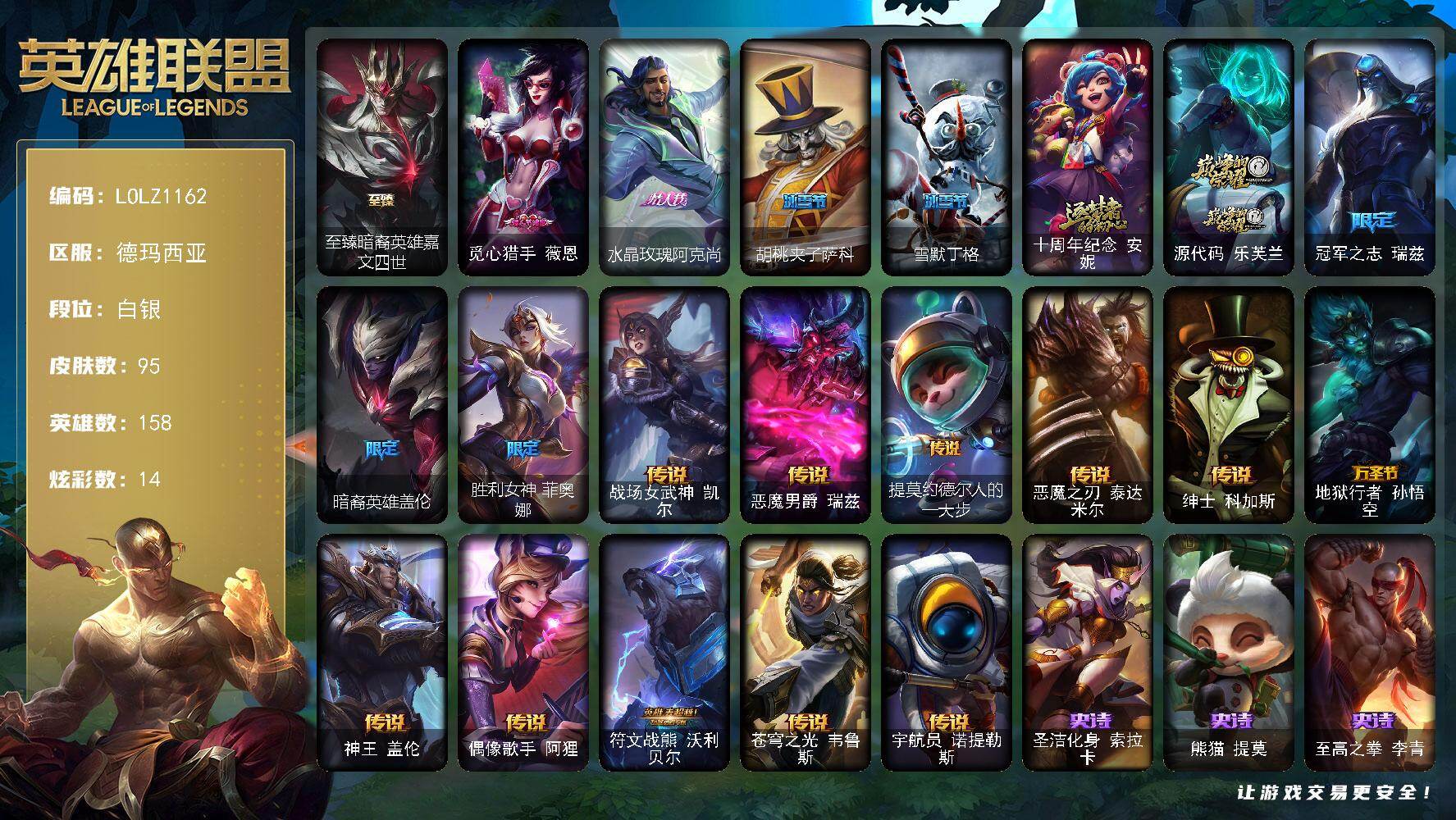 英雄联盟账号网通德玛西亚【LOLZ1162】158英雄/95皮肤/3神话/8限定/5臻彩/14炫彩/11传说/18史诗/白银账号等级:211/至臻暗裔英雄嘉文四世/无畏骑士瑟庄妮赤子初心/灵魂莲华亚索霜见之时/幽梦玫瑰伊莉