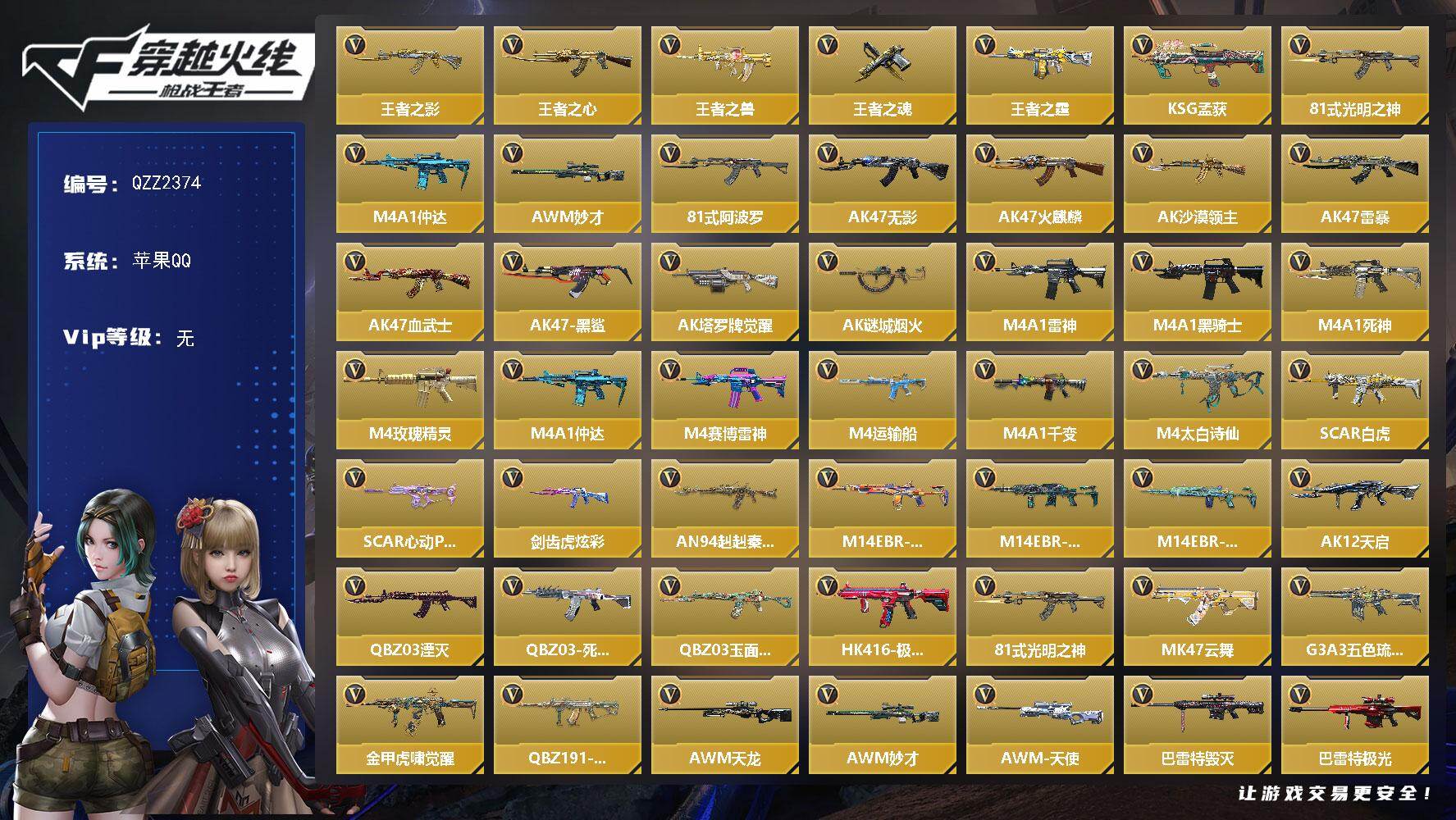 枪战王者账号苹果QQ【QZZ2374】VIP1/206V/5王者/王者之影/王者之心/王者之兽/王者之魂/王者之霆/KS