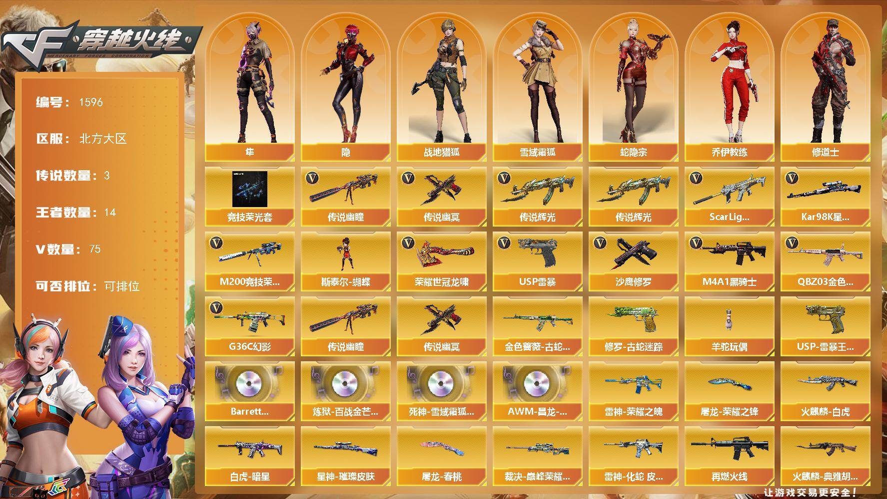 穿越火线账号北部战区北方大区北方大区-75V-14王者-0炫金
【传说武器】：传说辉光，传说幽瞳，传说幽冥
【传说角色】：传说星