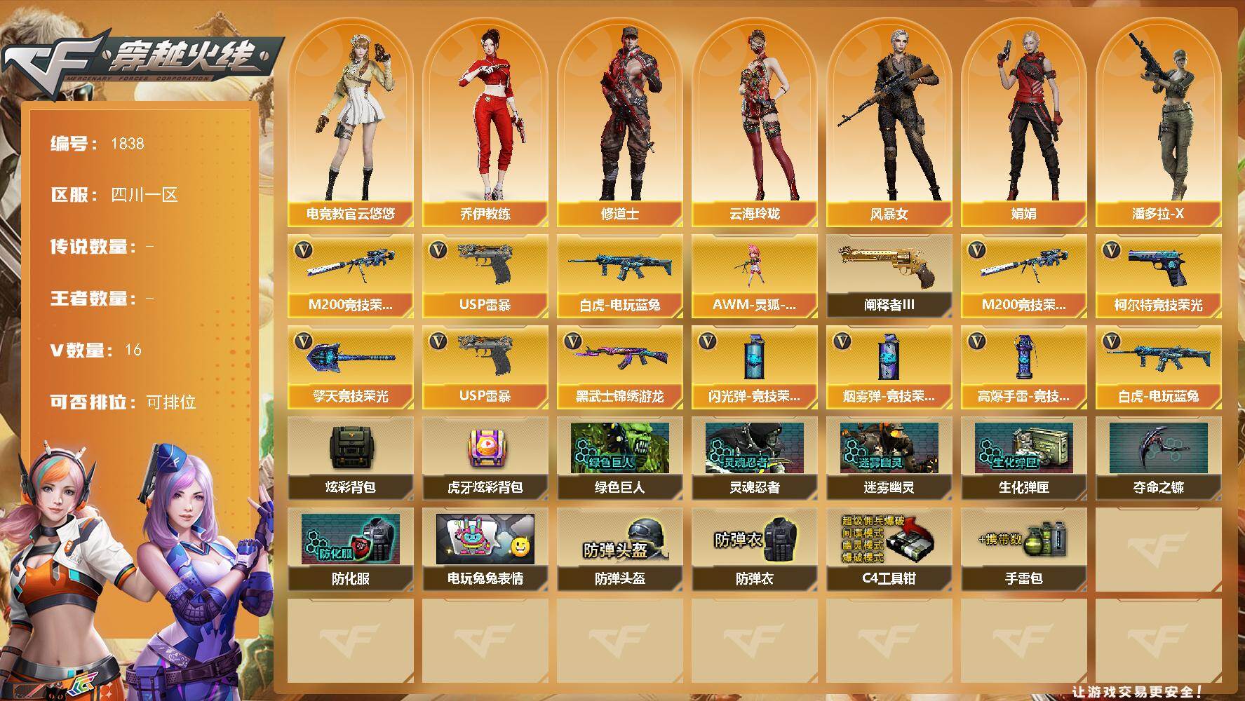 穿越火线账号西部战区四川一区四川一区-16V-0王者-0炫金
【热门武器】：M200-竞技荣光，白虎-电玩蓝兔，USP-雷暴
【