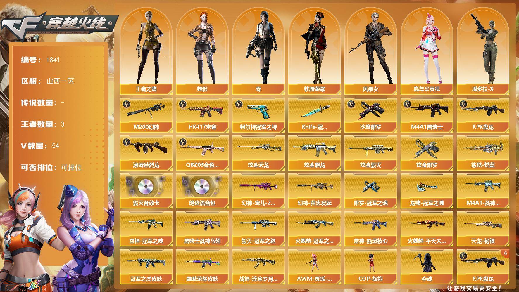 穿越火线账号北部战区山西一区山西一区-54V-3王者-5炫金
【热门武器】：QBZ03-金色蔷薇，HK417-朱雀，M200-幻