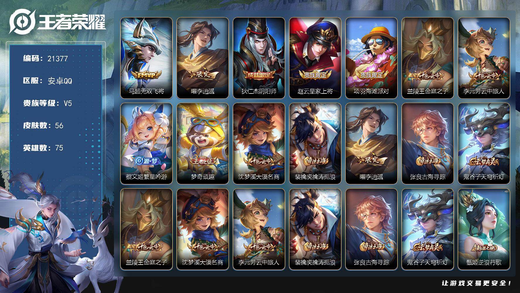 王者荣耀账号安卓QQ可换绑【李逍遥】3按键 5王者印记 五级铭文60 可二次CD16503 安卓Q-V5-56皮肤-2传说-10史诗【传说皮肤】：马超无双飞将，曜李逍遥 【限定皮肤】：狄仁杰阴阳师，赵云皇家上将，项羽海