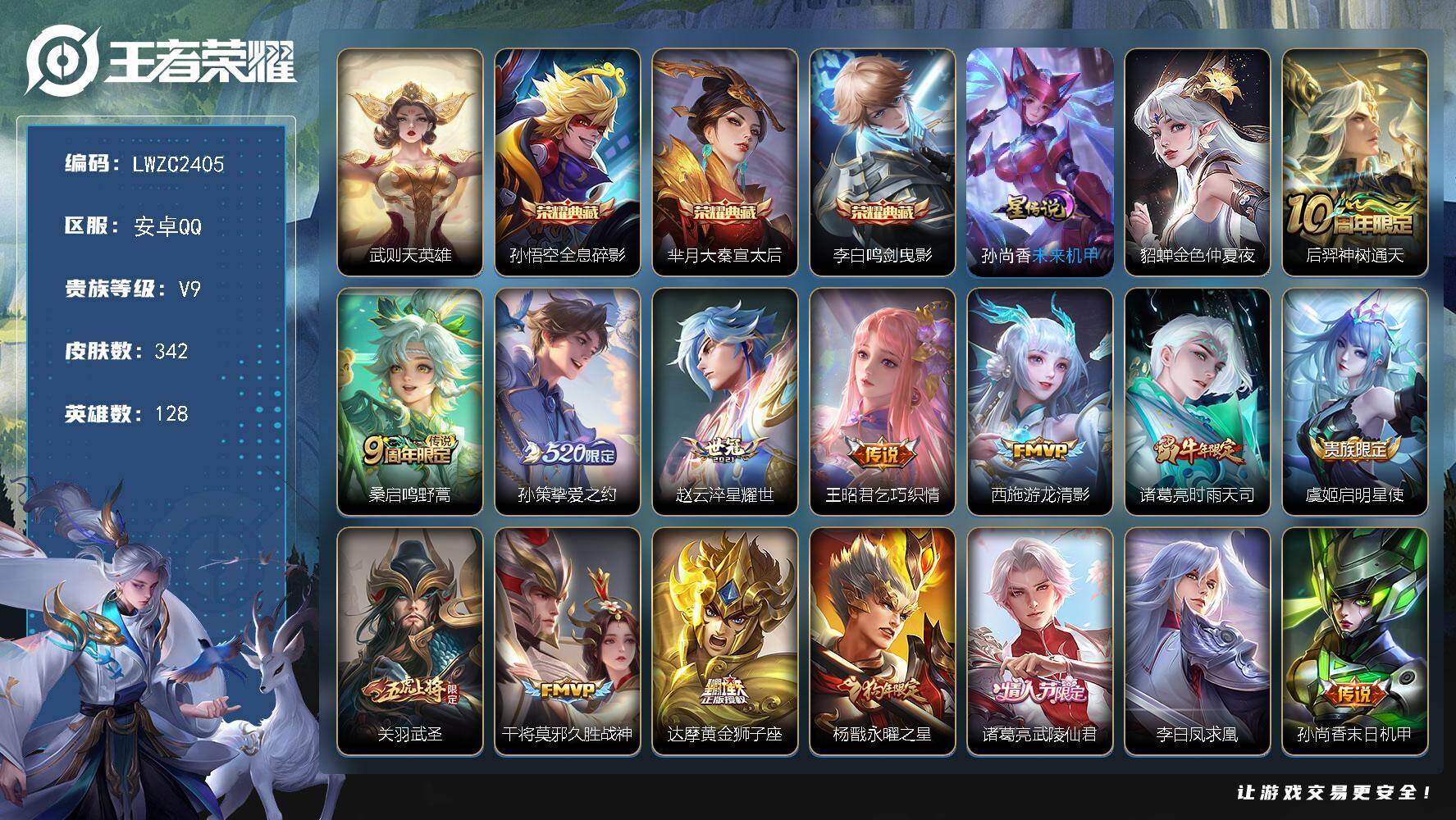王者荣耀账号安卓QQ128英雄-342皮肤-【特价出售/店主推荐】安卓Q-V9-最强王者段位-128英雄-342皮肤-3