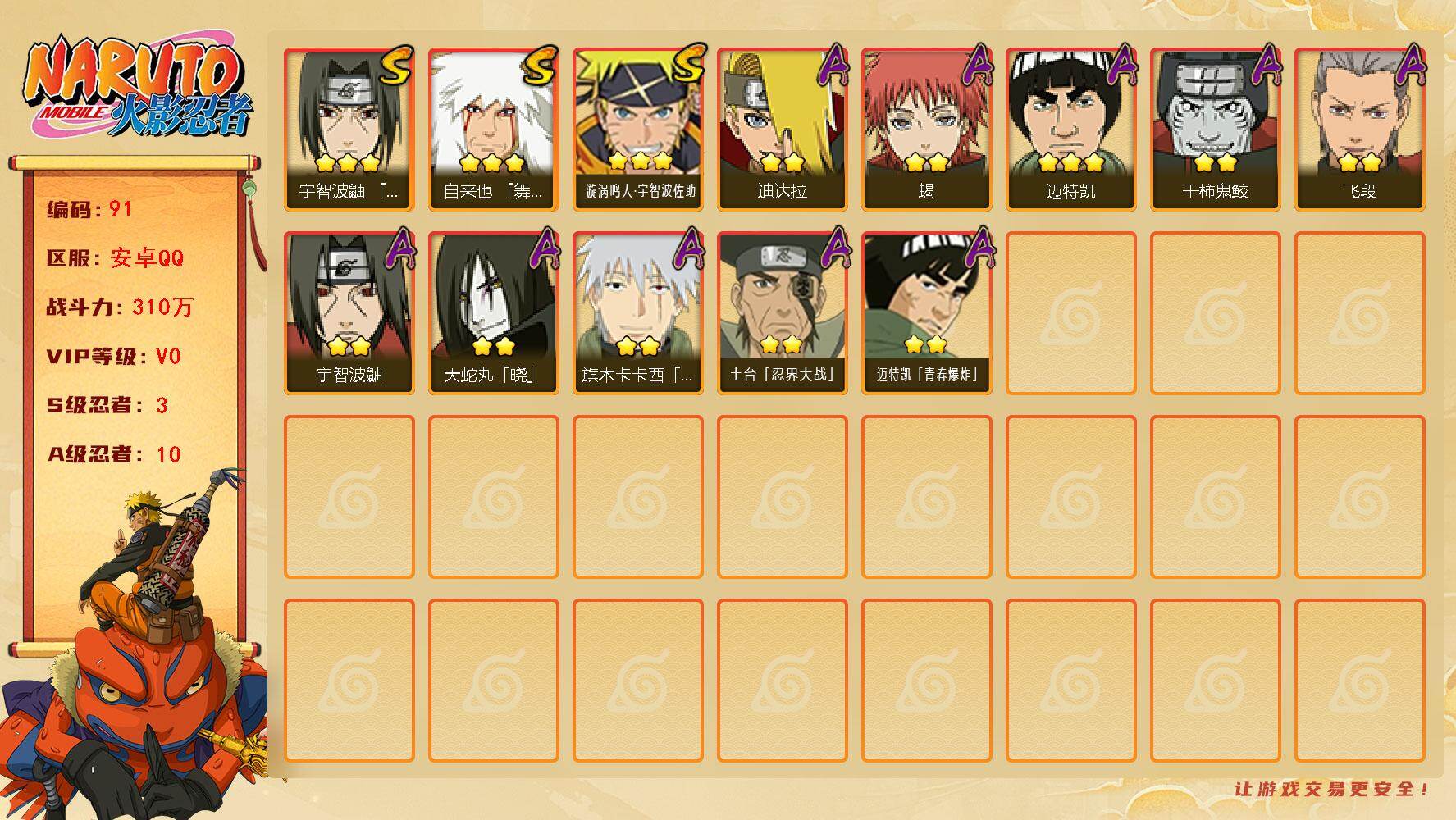 火影忍者账号安卓QQ3S级忍者数-10A级忍者数
【S级忍者】：宇智波鼬「须佐能乎」(3星)，自来也「舞之豪杰」(3星)