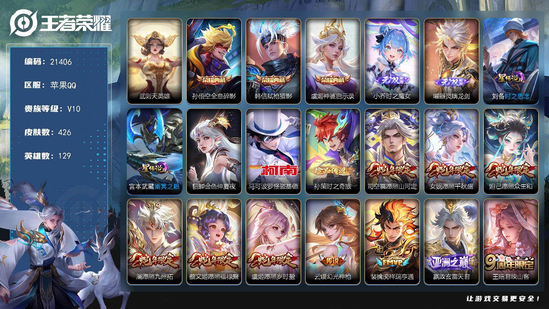 王者荣耀账号苹果QQ可换绑【特价V10精品号 4典藏含武则天英雄 曜小乔无双 双珍品怪盗基德 祈雪灵祝 天魔缭乱 多传说限定号】19按键，3星传说，197戳戳，13王者印记，满级铭文，可二次CD16497，苹果Q-V1