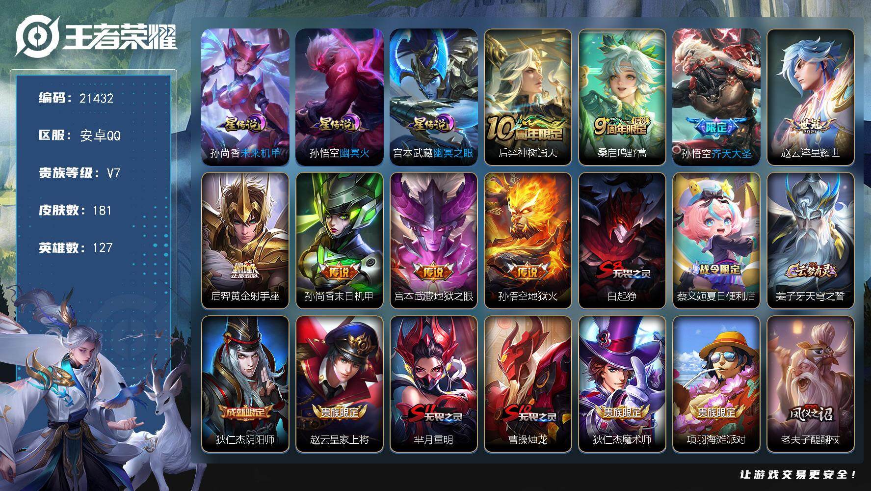 王者荣耀账号安卓QQ可换绑【特价出售精品小号】幸运值288 6按键，3星传说，7王者印记，五级铭文220，可二次CD16516，安卓Q-V7-181皮肤-8传说-39史诗【英雄全皮】：孙权全皮【星元皮肤】：宫本武藏幽冥