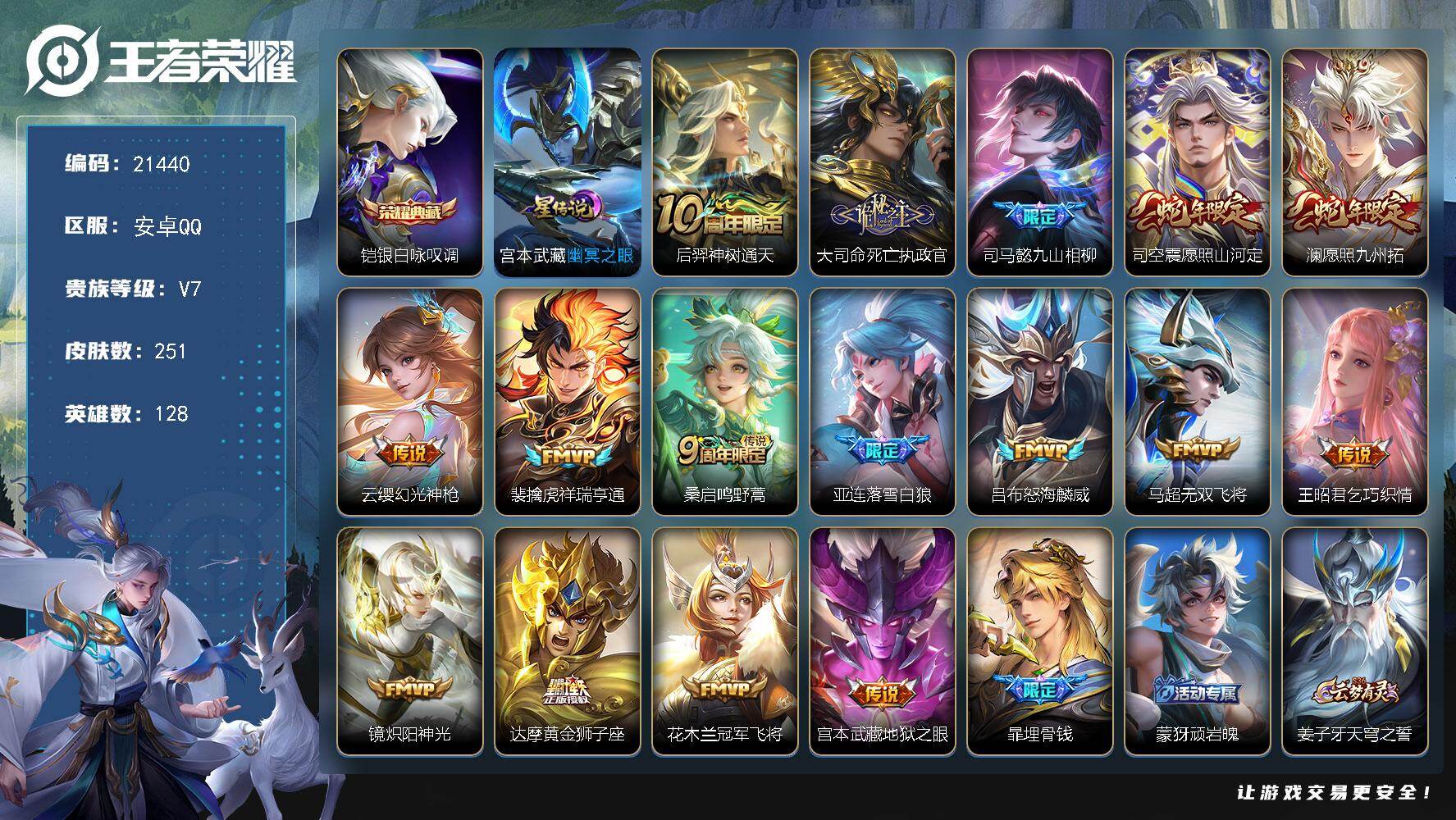 王者荣耀账号安卓QQ可换绑【打折优惠号 铠典藏 蛇年限定 神威 多传说限定号】14按键，1星传说，5王者印记，五级铭文40，可二次CD16523，安卓Q-V7-251皮肤-1典藏皮肤-16传说-68史诗【英雄全皮】：大