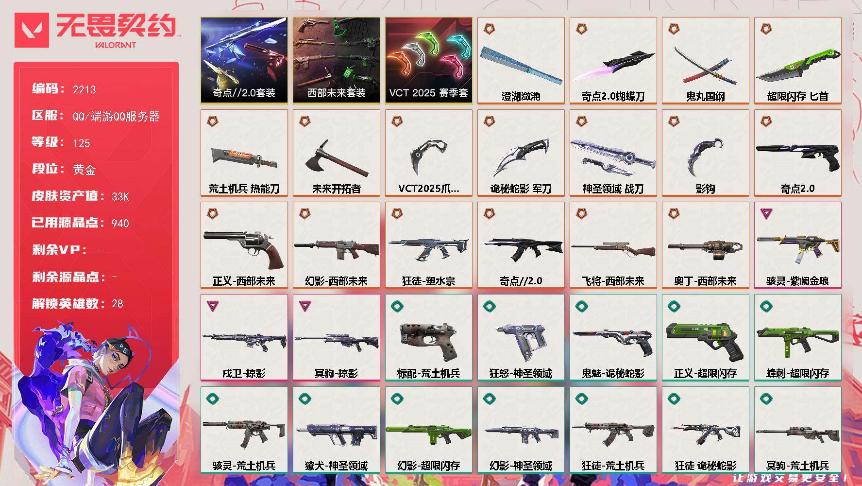 无畏契约账号QQ[16443417]【套装】：VCT 2025 赛季套装，西部未来套装，奇点//2.0套装
【英雄】：幻棱，炼狱，维斯，暮蝶，钛狐，壹决，铁臂，捷风，雷兹，幽影，不死鸟，贤者，猎枭，蝰蛇，零，芮娜，奇