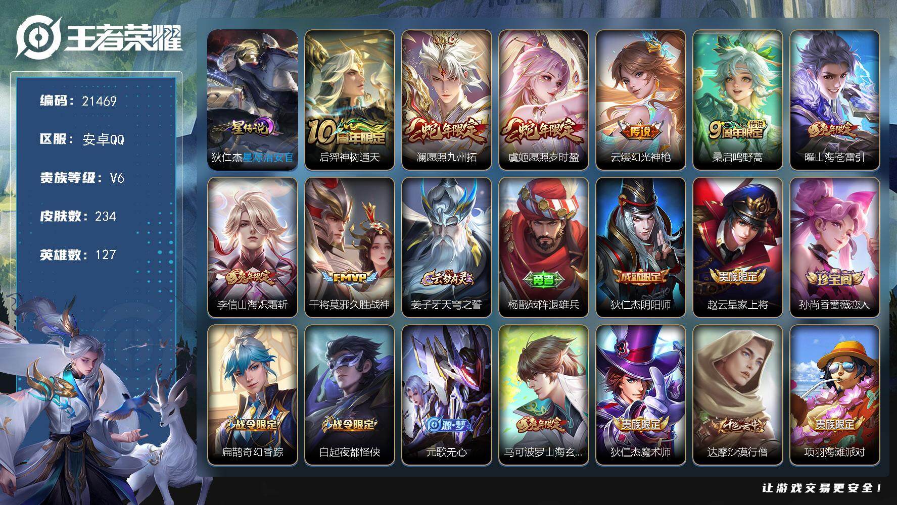 王者荣耀账号安卓QQ可换绑 幸运值288 6按键，1星传说，9王者印记，五级铭文240，可二次CD16534，安卓Q-V6-234皮肤-8传说-66史诗【英雄全皮】：影全皮【星元皮肤】：狄仁杰星际治安官【传说皮肤】：后