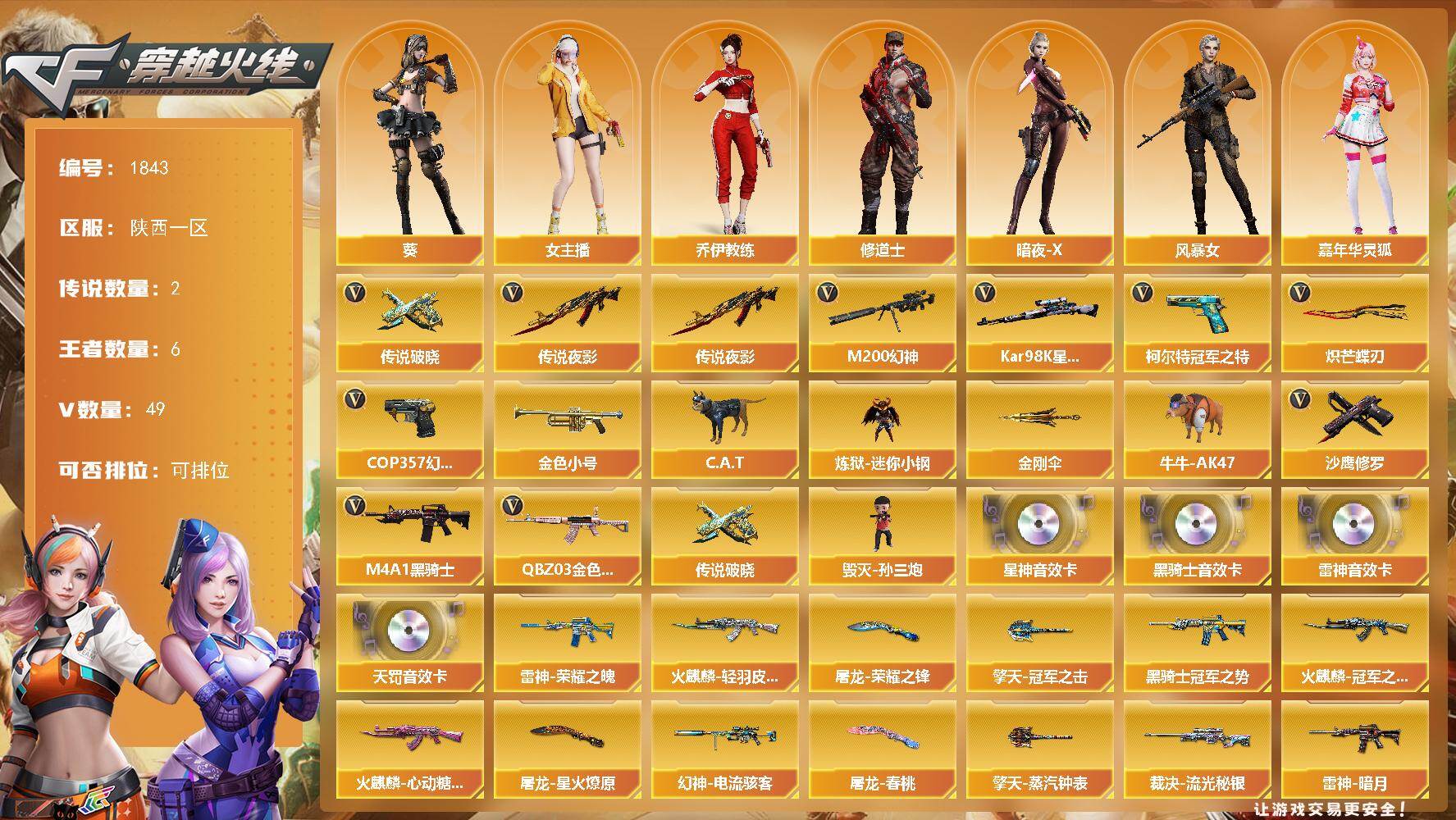 穿越火线账号西部战区陕西一区陕西一区-49V-6王者-0炫金
【传说武器】：传说夜影，传说破晓
【热门武器】：传说夜影，传说破晓