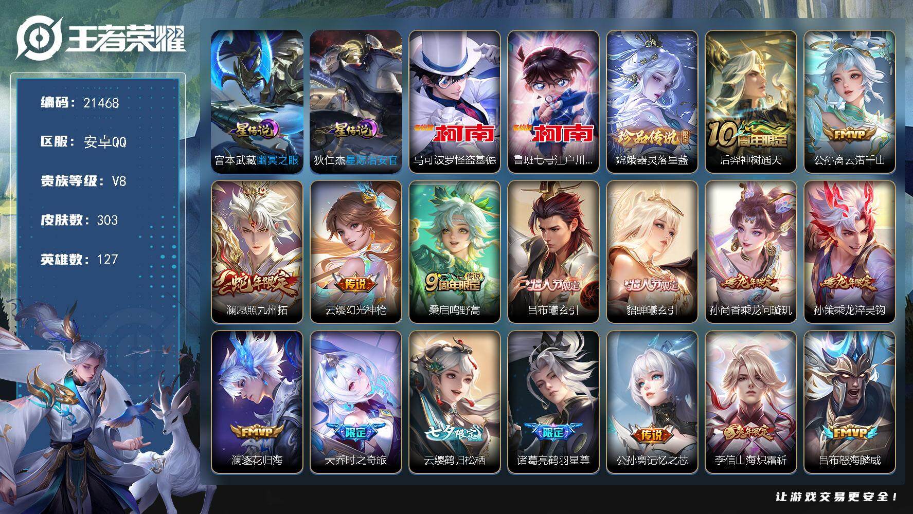 王者荣耀账号安卓QQ可换绑【店长推荐V8射手打野号 三珍品江户川柯南怪盗基德 情人节吕布貂蝉 七夕云缨 李逍遥 多传说限定号】幸运值305 11按键，2星传说，14王者印记，五级铭文150，可二次CD16533，安卓Q