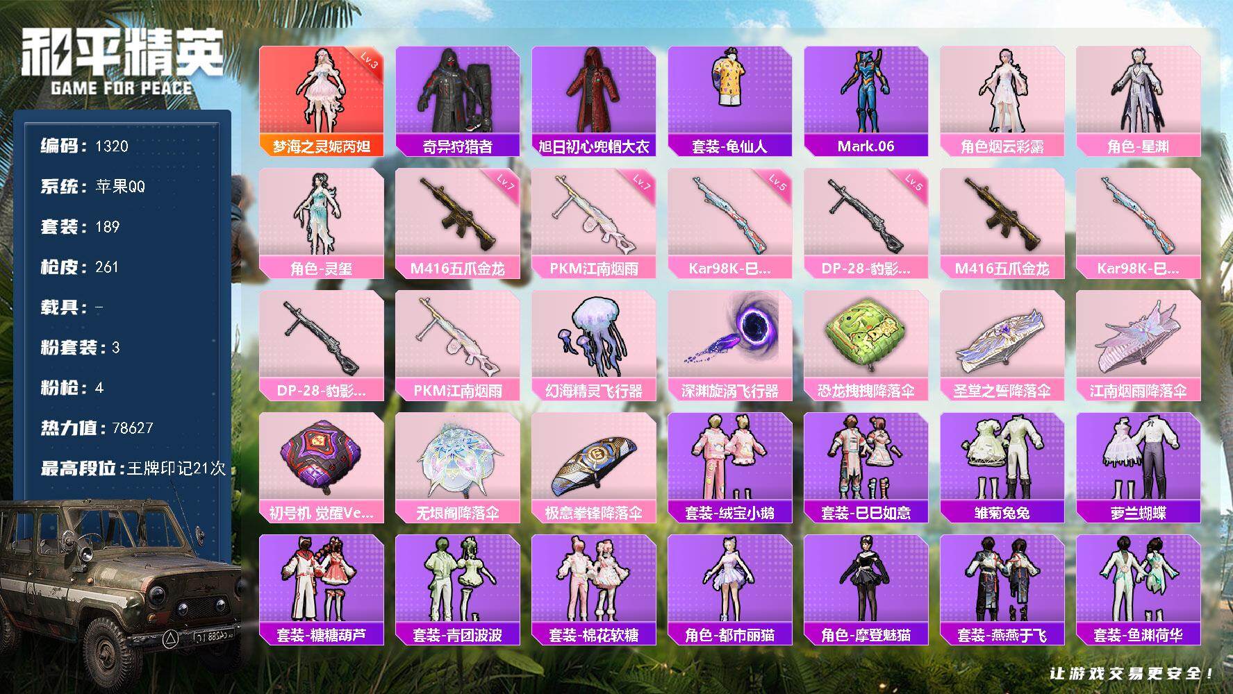 和平精英账号苹果QQ0载具-189套装-261枪皮-【1320】苹果 手Q-1神装-3粉装-4特效枪-0载具-3粉色飞行