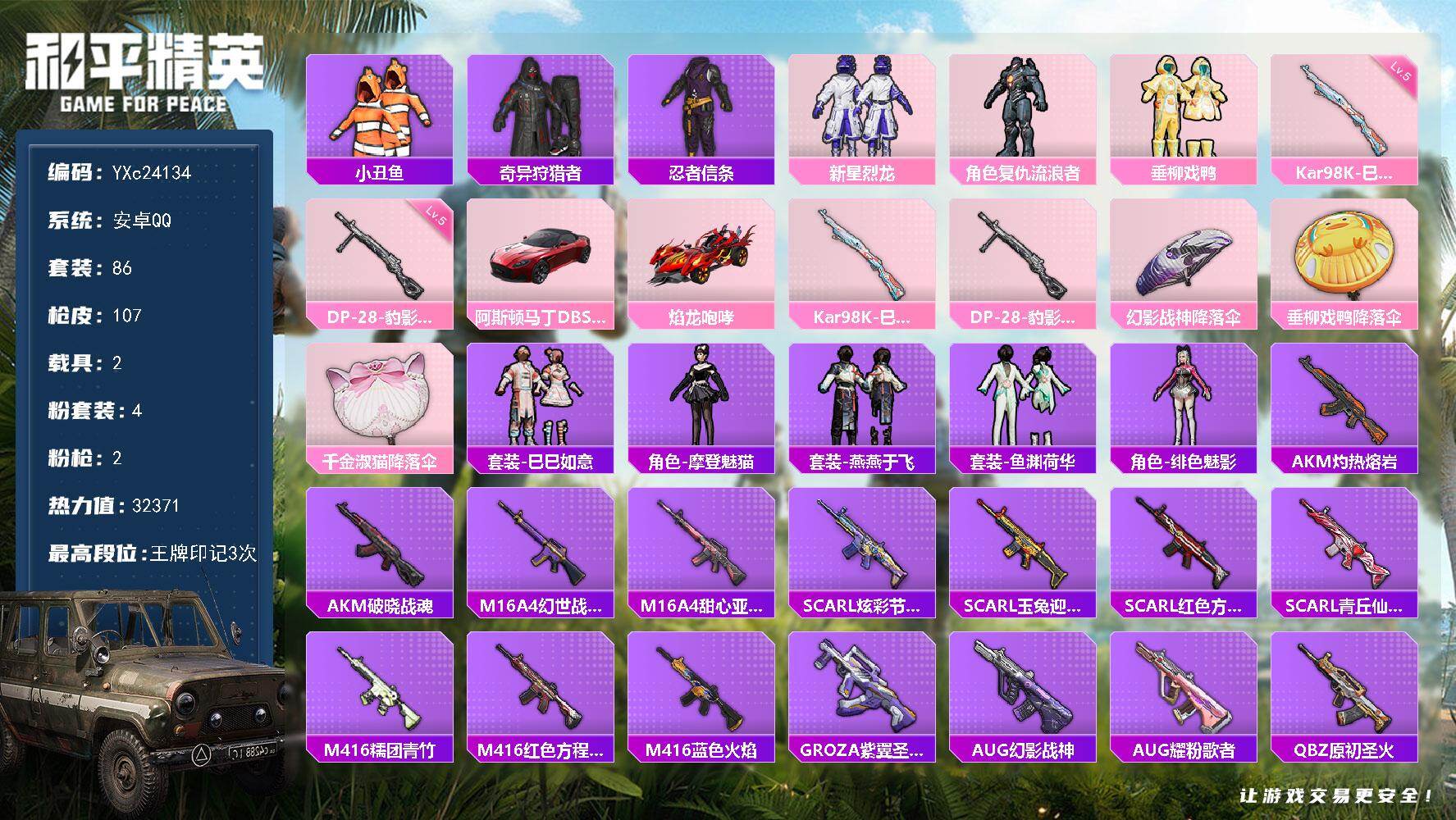 和平精英账号安卓QQ2载具-86套装-107枪皮-【小丑鱼 蜘蛛侠 满地铁天赋】YXc24134-【可二次】【因赛季更新