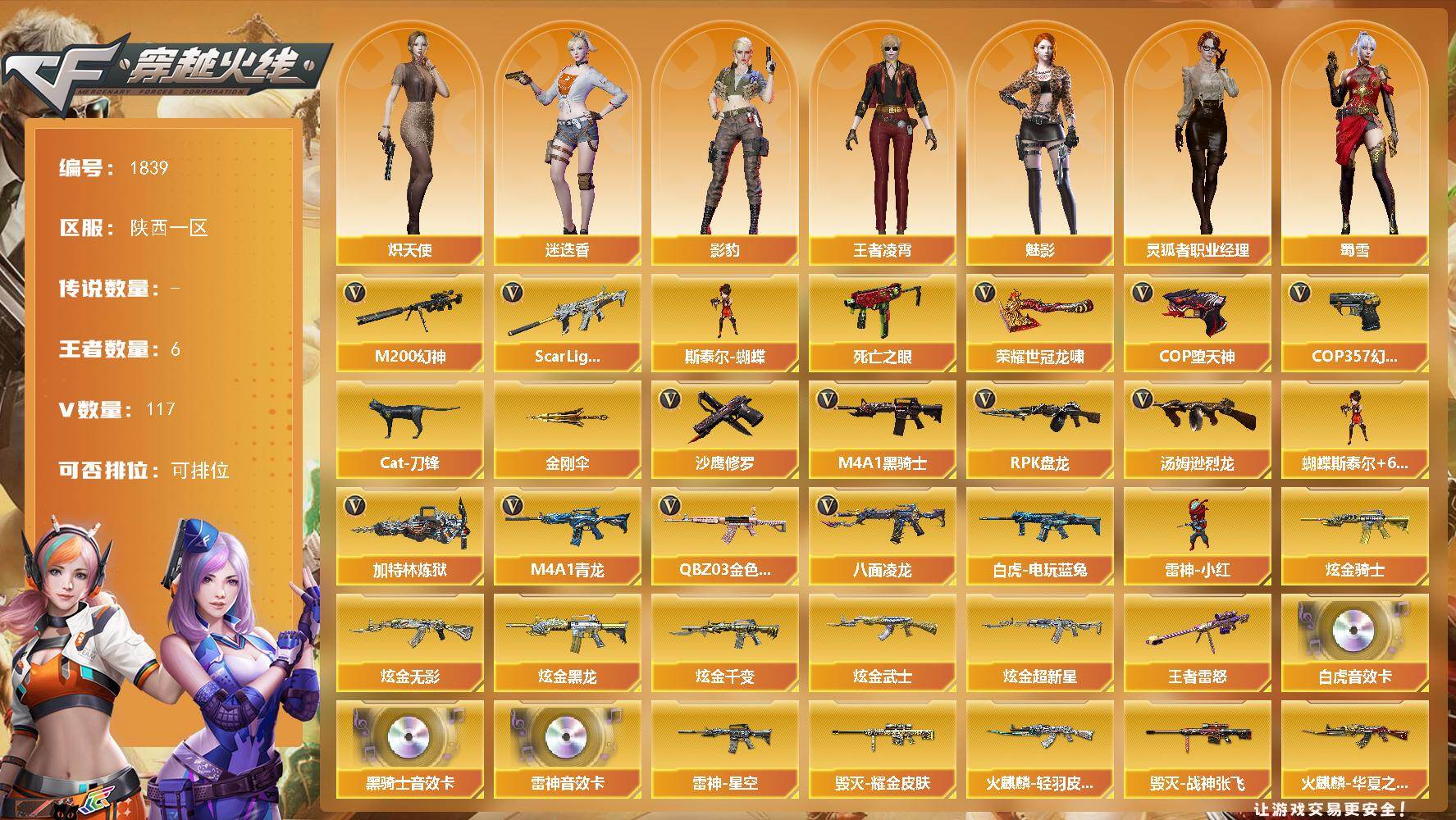 穿越火线账号西部战区陕西一区[16323152]陕西一区-117V-6王者-6炫金
【热门武器】：QBZ03-金色蔷薇，Scar Light-白虎，M4A1-青龙，M200-幻神，八面凌龙，死亡之眼，白虎-电玩蓝兔，Cat-刀锋