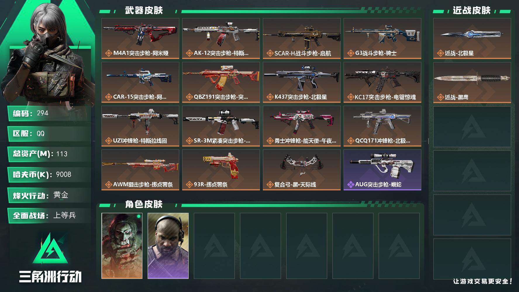 三角洲行动账号QQ【294】113m总资产-9008k哈伏币-60烽火等级-黄金-50战场等级-上等兵
【干员外观】：