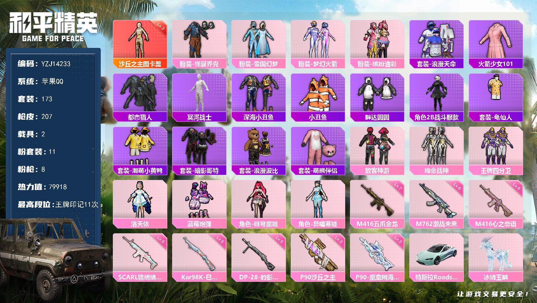 和平精英账号苹果QQ2载具-173套装-207枪皮-YZJ14233-可二次 苹果Q-【极品精氪素材号 紫粉丝logo 