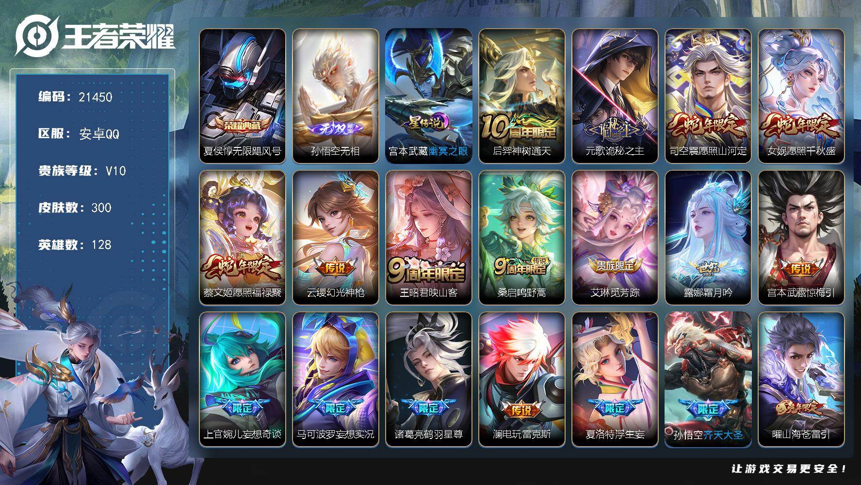 王者荣耀账号安卓QQ可换绑【特惠V10精品号 孙悟空无双 夏侯惇典藏 浮生妄 多传说限定质量号】幸运值300 16按键，1星传说，385戳戳，5王者印记，五级铭文210，可二次KK8201，安卓Q-V10-300皮肤-