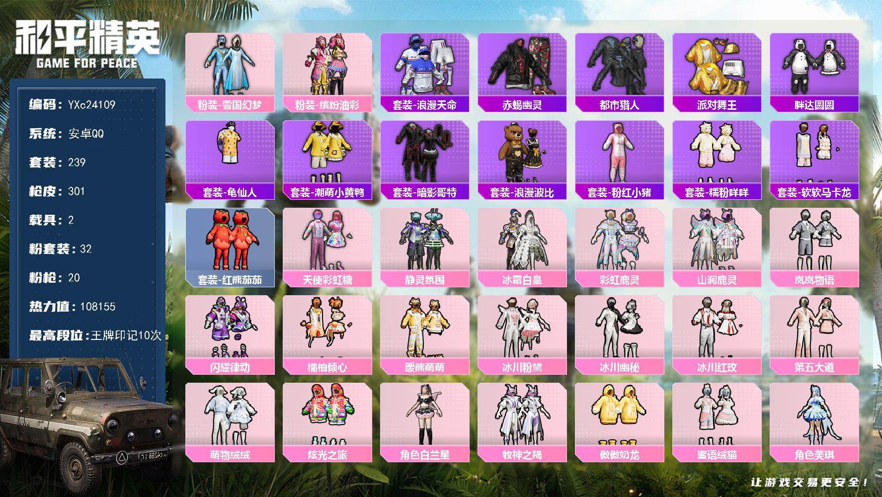 和平精英账号安卓QQ2载具-239套装-301枪皮-【素材公主号！赤蝎 都市 金鞋 雪国 智耀战神 猪妹 番茄 马卡龙 