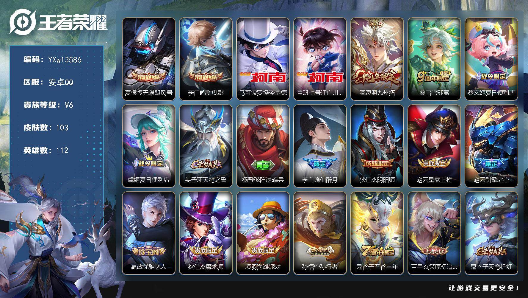 王者荣耀账号安卓QQ112英雄-103皮肤-【店铺主推·金标兰陵王·无限飓风号·鸣剑曳影·怪盗基德·江户川柯南·愿照九州