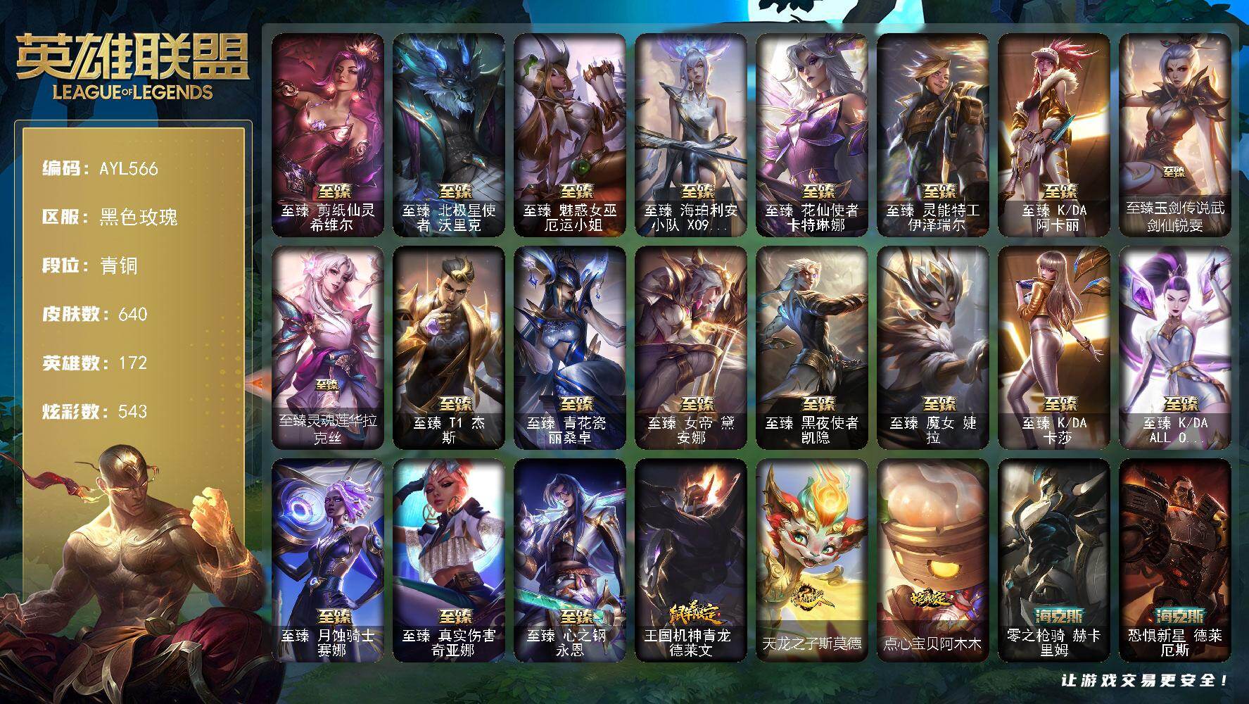 英雄联盟账号电信黑色玫瑰【特价出售/店主推荐】
青铜段位-172英雄-640皮肤-543炫彩-0终极-29神话-79限定-71传说-122史诗
【珍稀头像】：雪花头像
【热门头像】：爱意绵绵头像
【至臻皮肤】：至臻剪纸仙灵