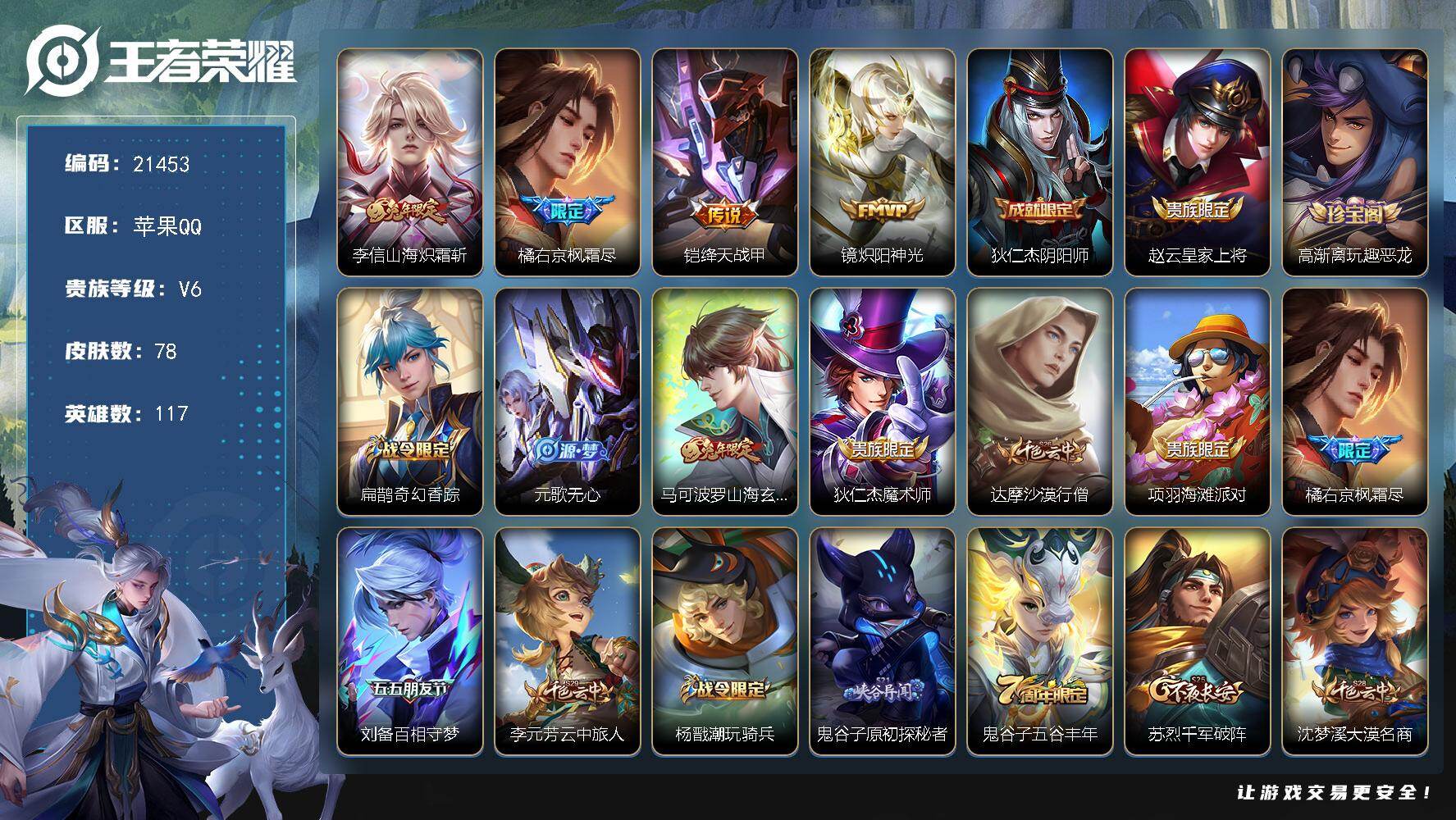 王者荣耀账号苹果QQ可换绑【特价出售】4按键 4王者印记 五级铭文80 可二次KK8204 苹果Q-V6-78皮肤-4传说-24史诗【英雄全皮】：橘右京全皮【传说皮肤】：李信山海炽霜斩，橘右京枫霜尽，铠绛天战甲，镜炽阳