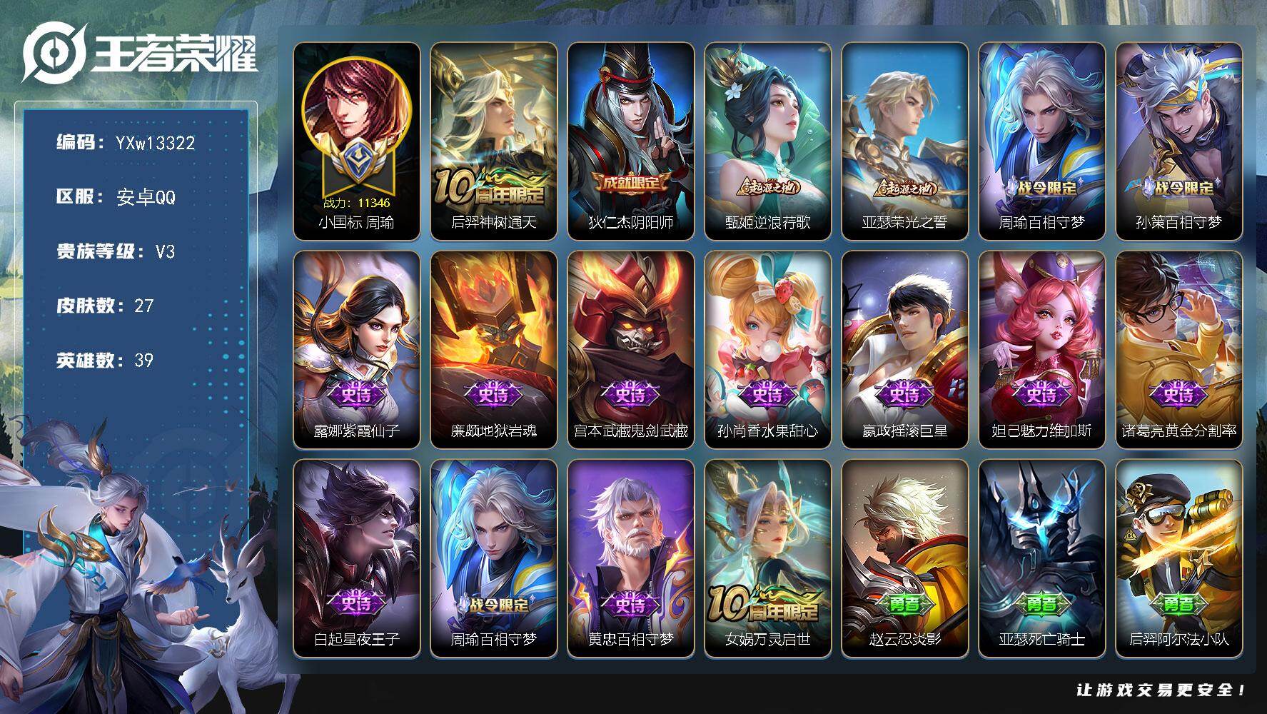 王者荣耀账号安卓QQ39英雄-27皮肤-【精品战力小号·1.1w小国周瑜·可二次】YXw13322-安卓Q-39英雄-2