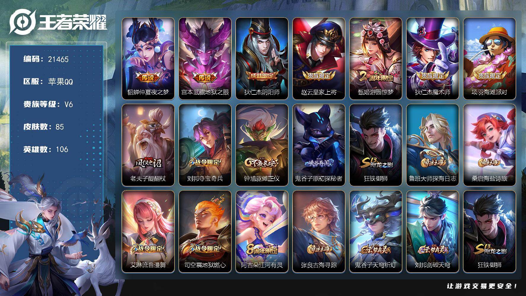 王者荣耀账号苹果QQ可换绑 1按键 3王者印记 五级铭文100 可二次KK8207 苹果Q-V6-85皮肤-2传说-17史诗【传说皮肤】：貂蝉仲夏夜之梦，宫本武藏地狱之眼【限定皮肤】：狄仁杰阴阳师，赵云皇家上将，甄姬游